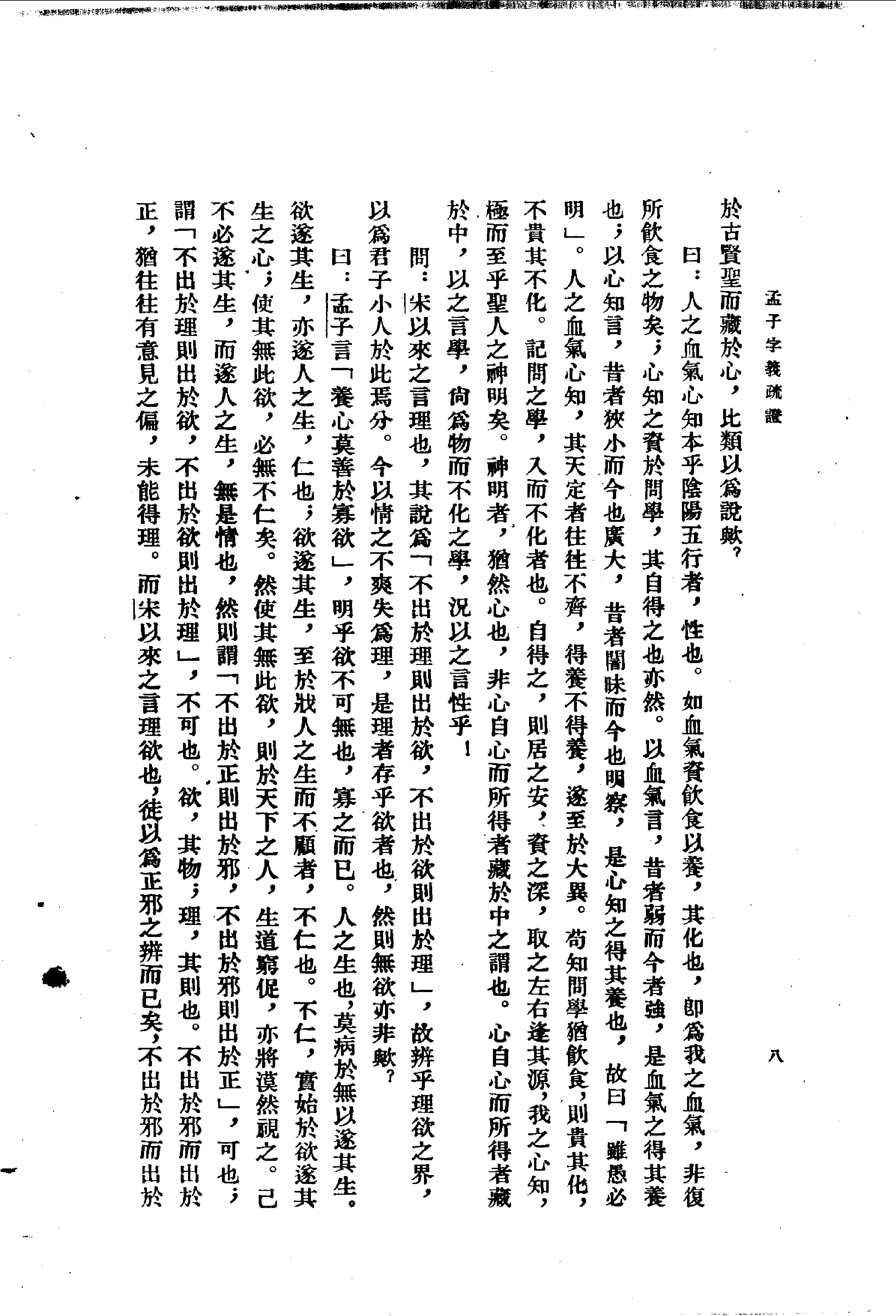 24孟子字义疏证.-.（清）戴震著.何文光整理.pdf_第21页