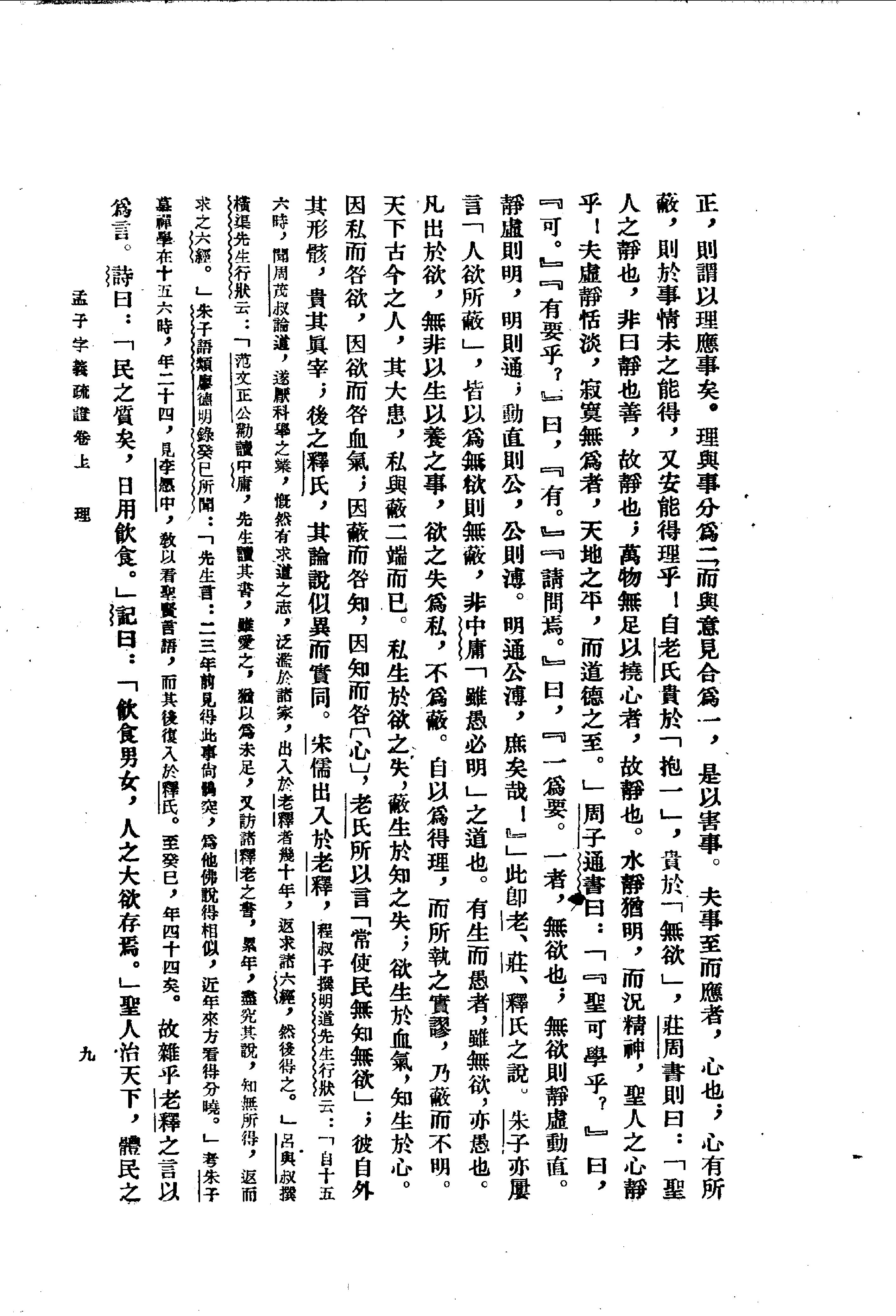 24孟子字义疏证.-.（清）戴震著.何文光整理.pdf_第22页