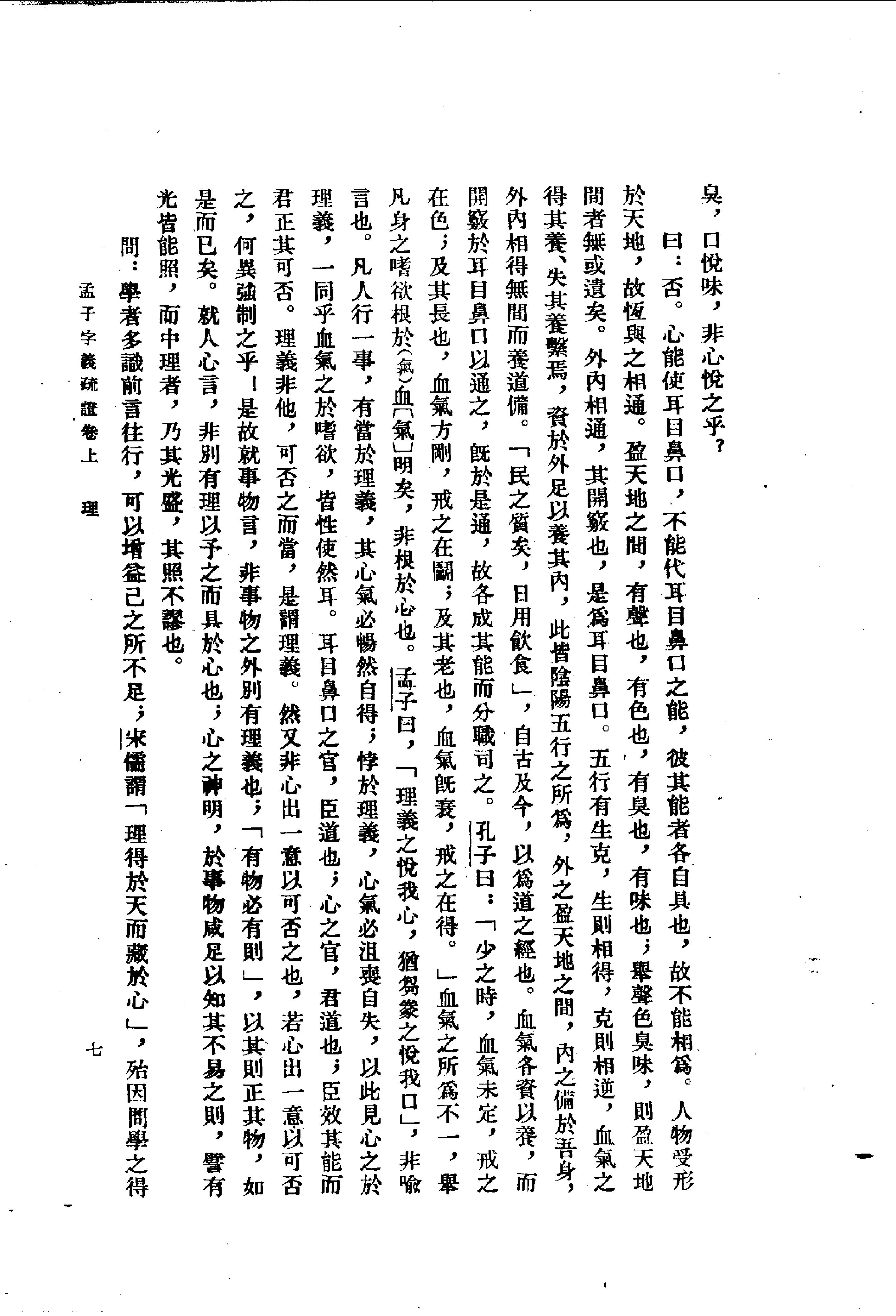 24孟子字义疏证.-.（清）戴震著.何文光整理.pdf_第20页