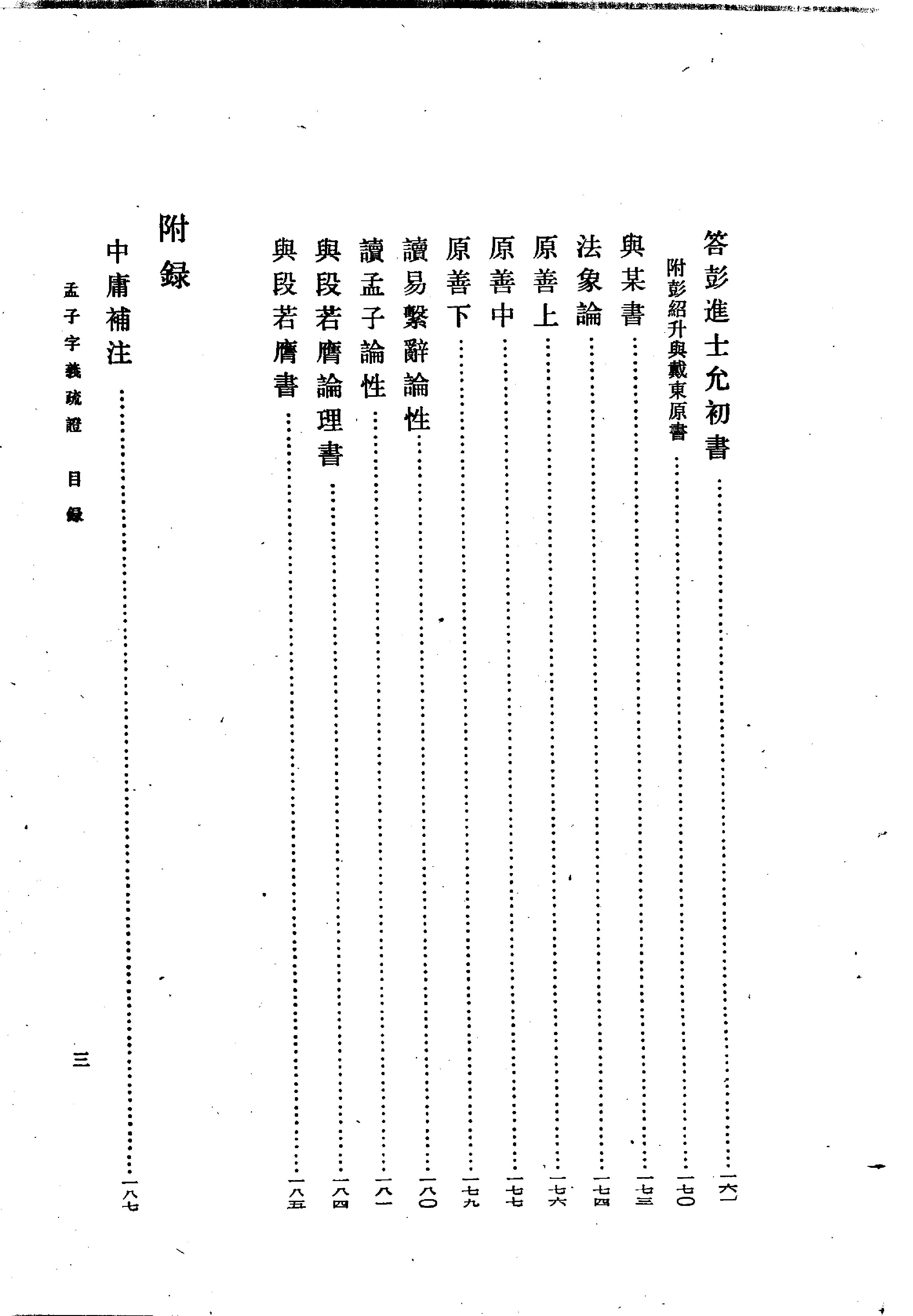 24孟子字义疏证.-.（清）戴震著.何文光整理.pdf_第13页