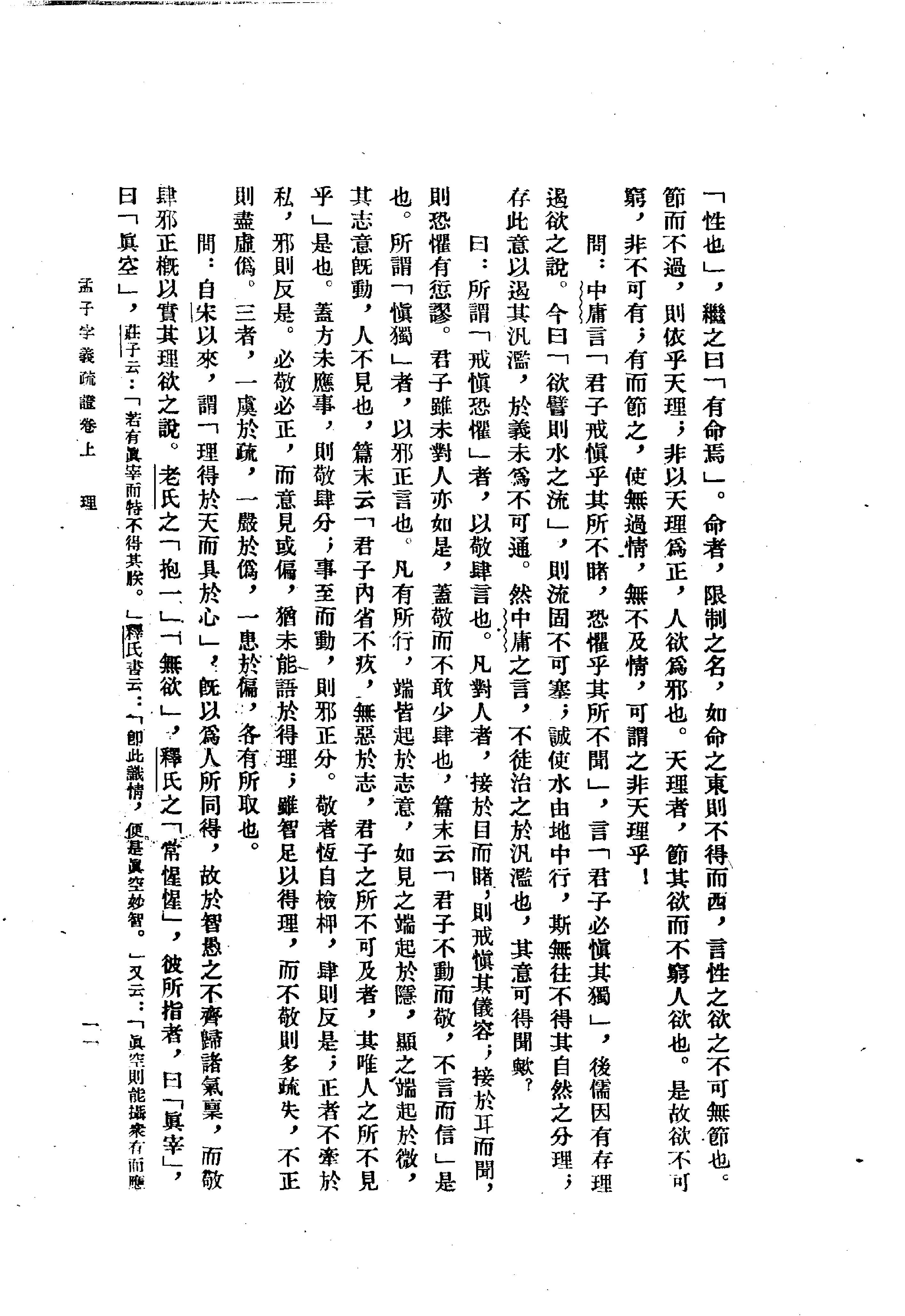 24孟子字义疏证.-.（清）戴震著.何文光整理.pdf_第24页