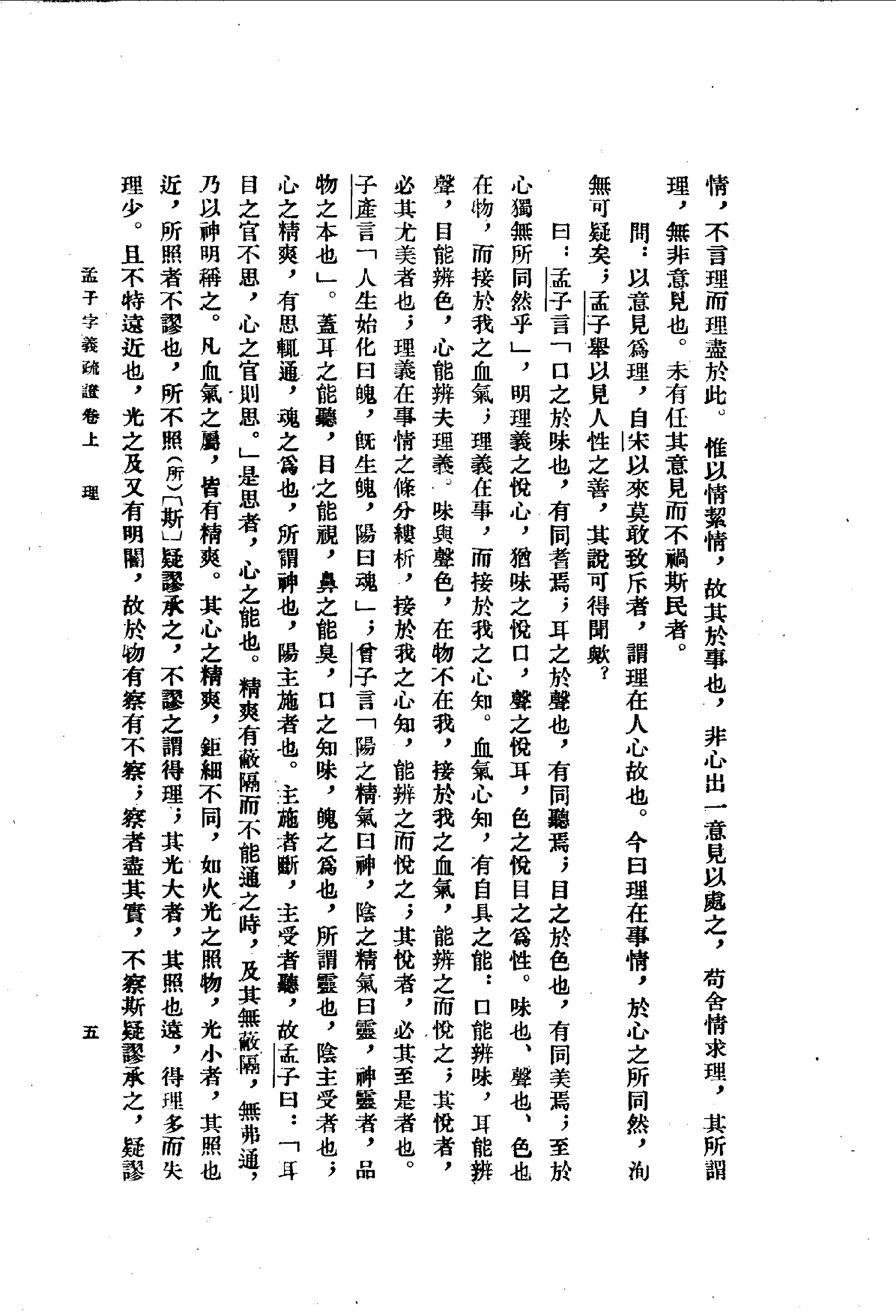 24孟子字义疏证.-.（清）戴震著.何文光整理.pdf_第18页