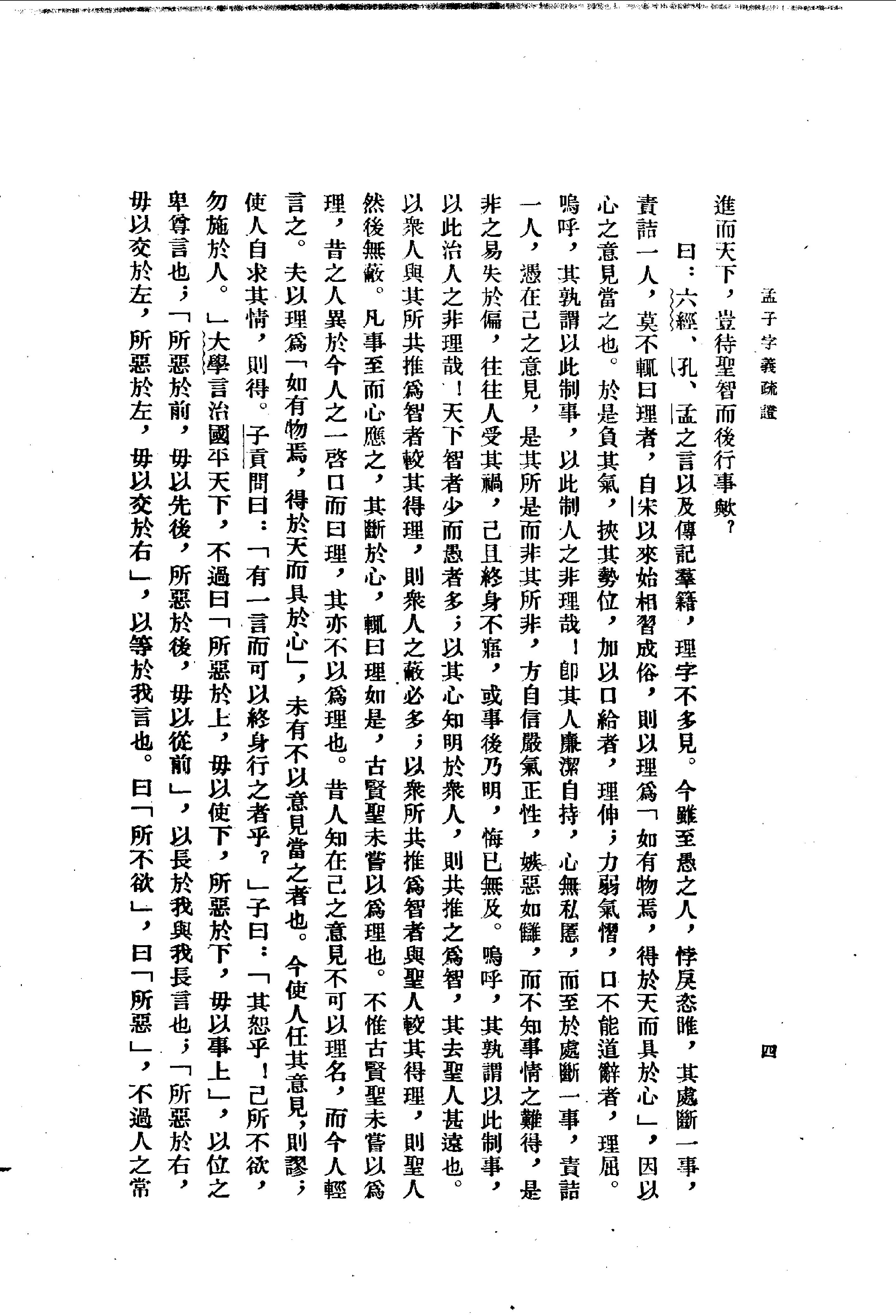 24孟子字义疏证.-.（清）戴震著.何文光整理.pdf_第17页