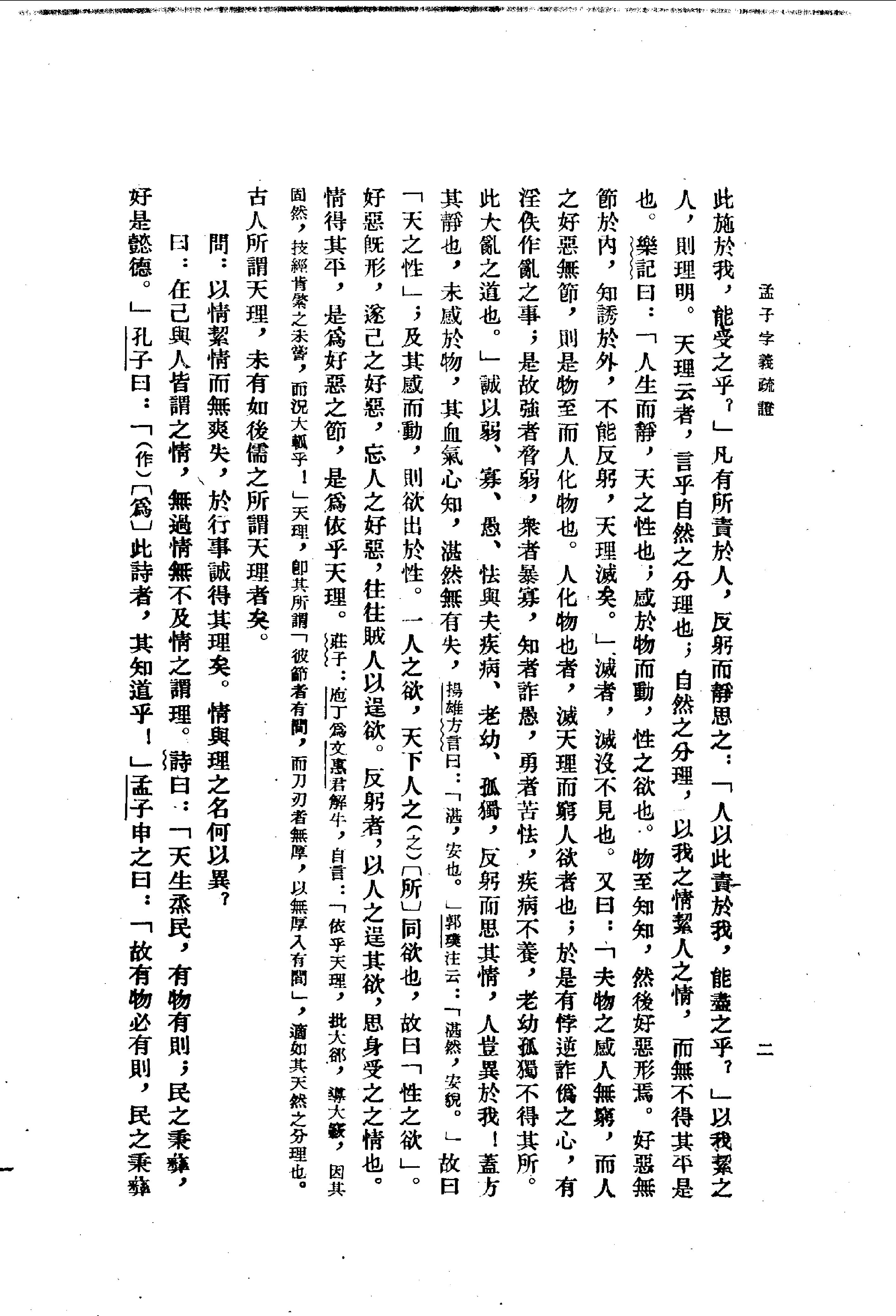 24孟子字义疏证.-.（清）戴震著.何文光整理.pdf_第15页