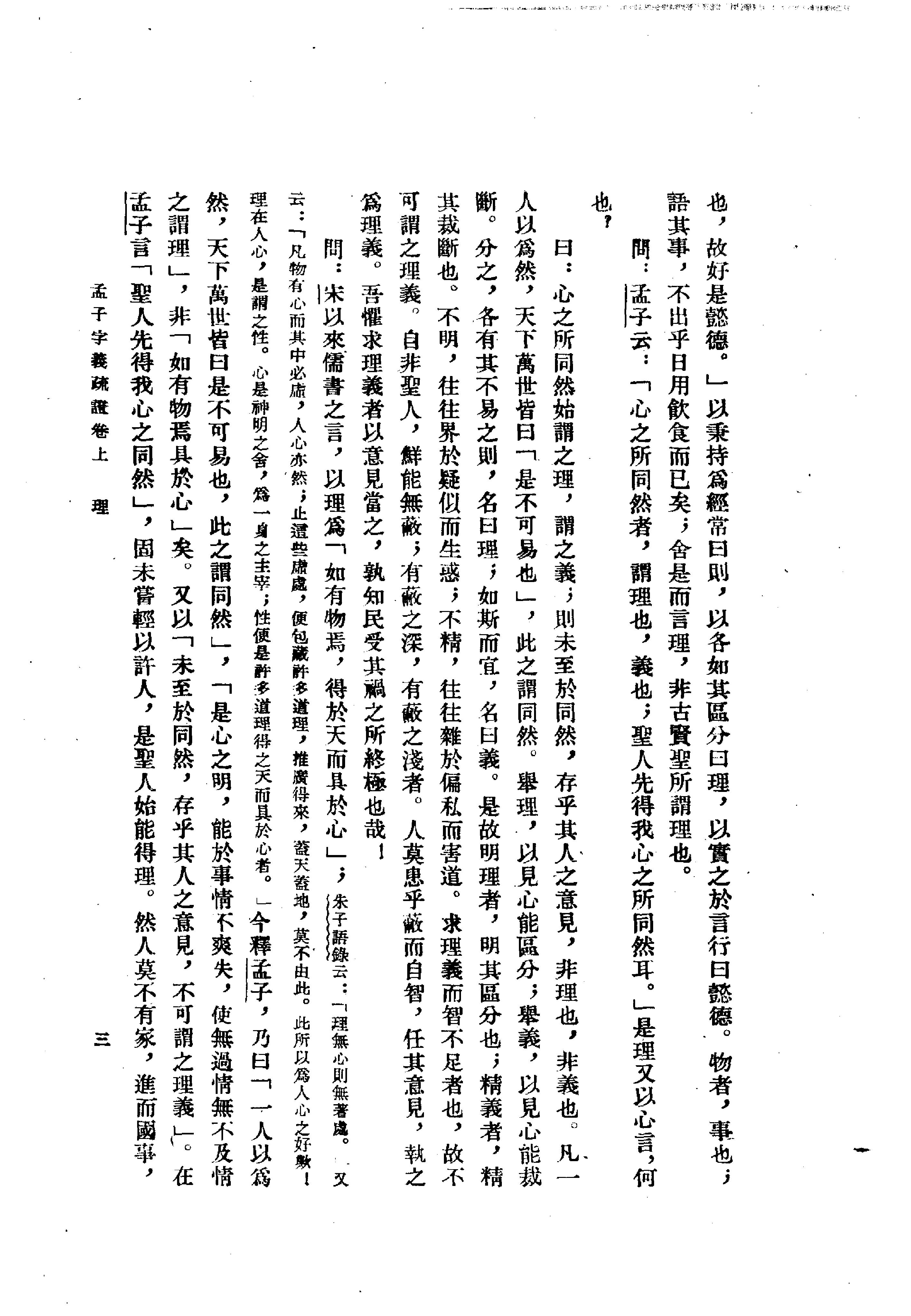 24孟子字义疏证.-.（清）戴震著.何文光整理.pdf_第16页