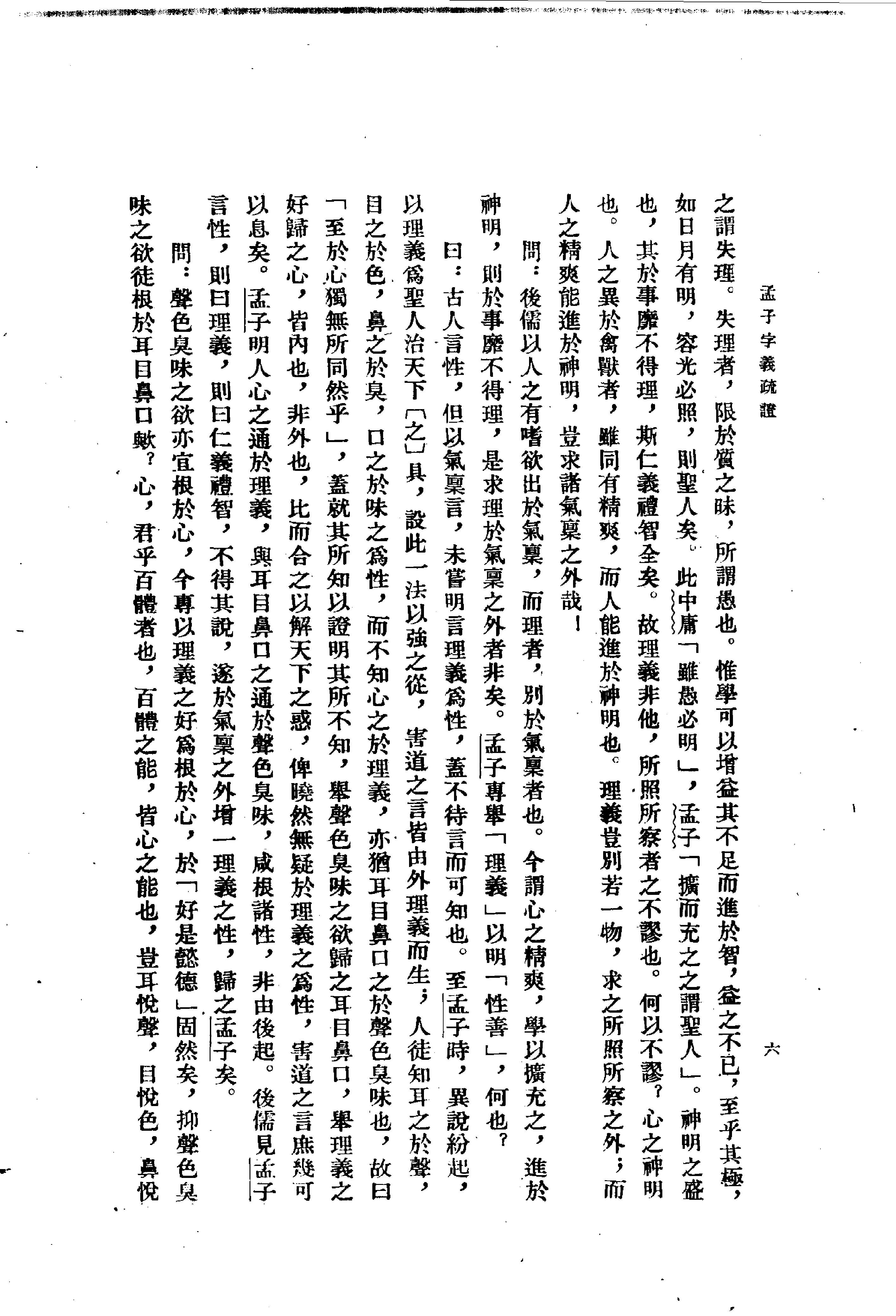 24孟子字义疏证.-.（清）戴震著.何文光整理.pdf_第19页