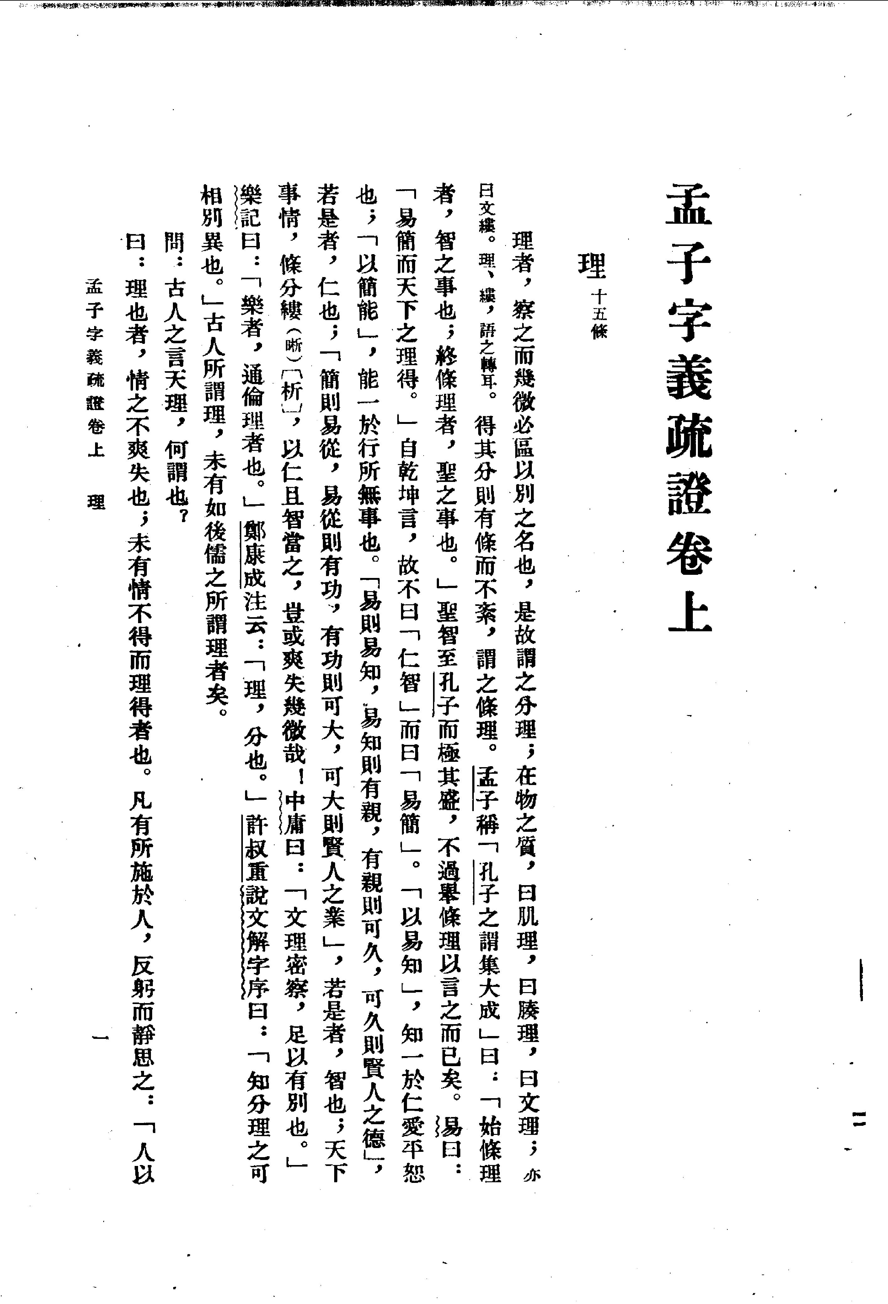 24孟子字义疏证.-.（清）戴震著.何文光整理.pdf_第14页