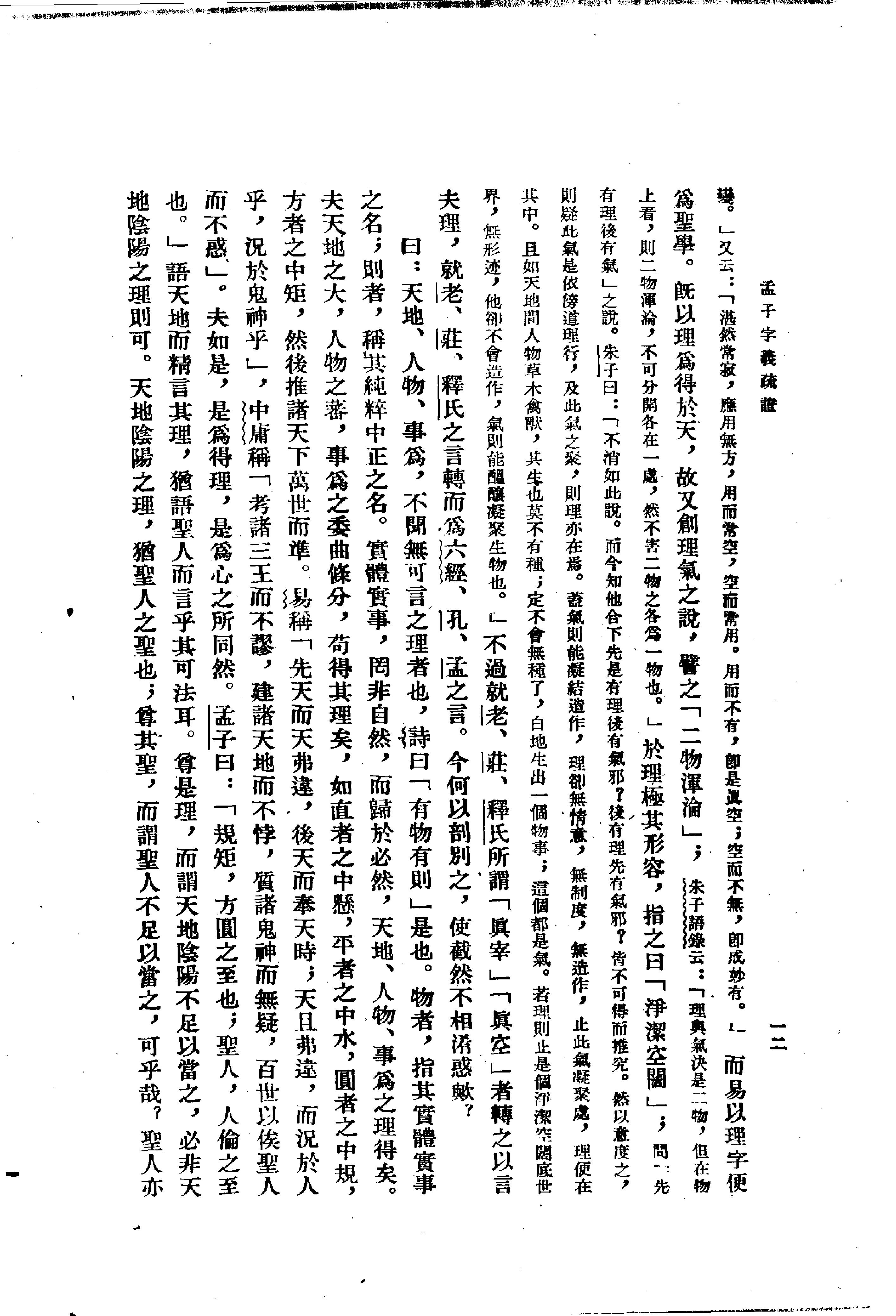 24孟子字义疏证.-.（清）戴震著.何文光整理.pdf_第25页