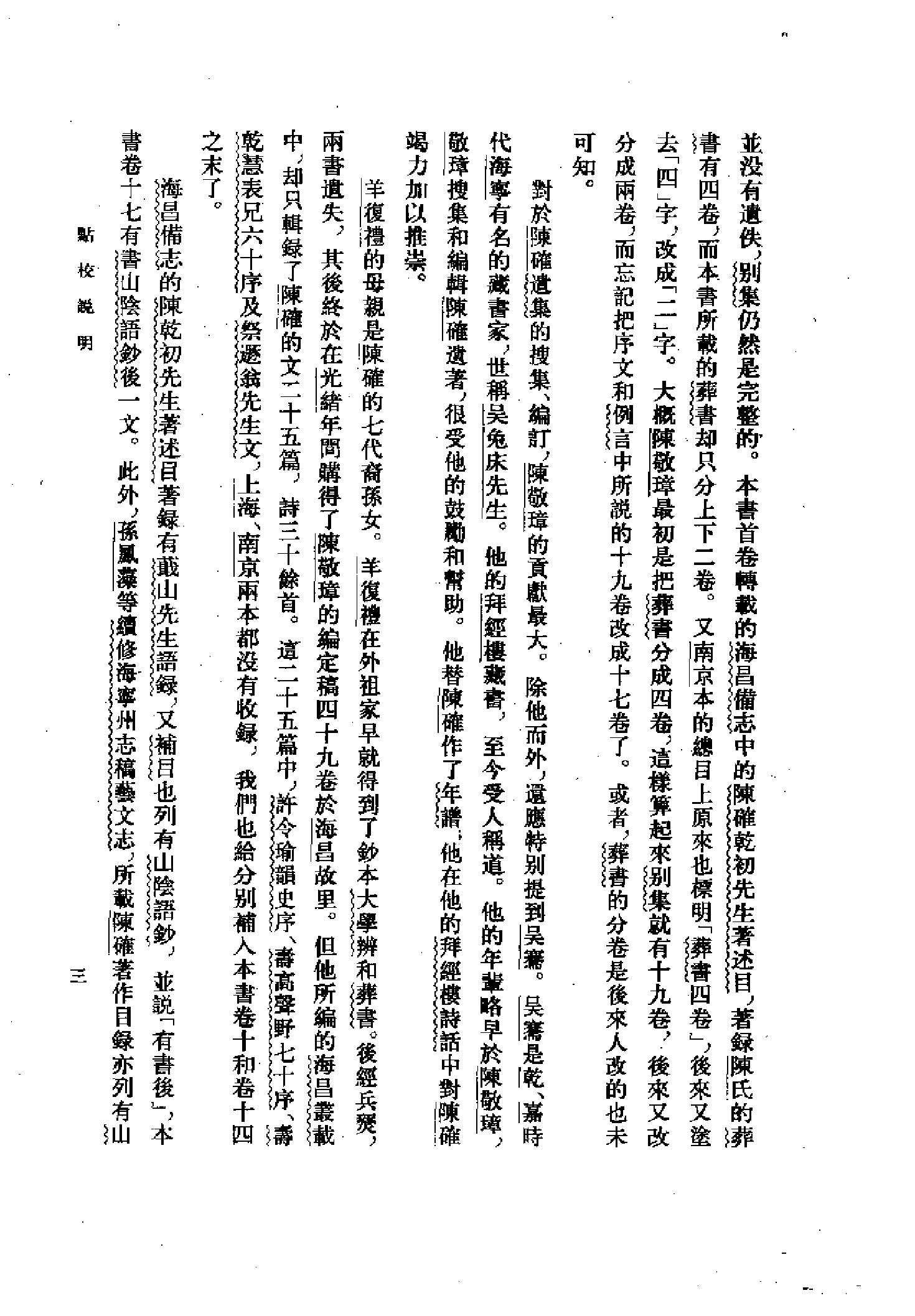 25陈确集（全二册）.-.（清）陈确撰.pdf_第11页