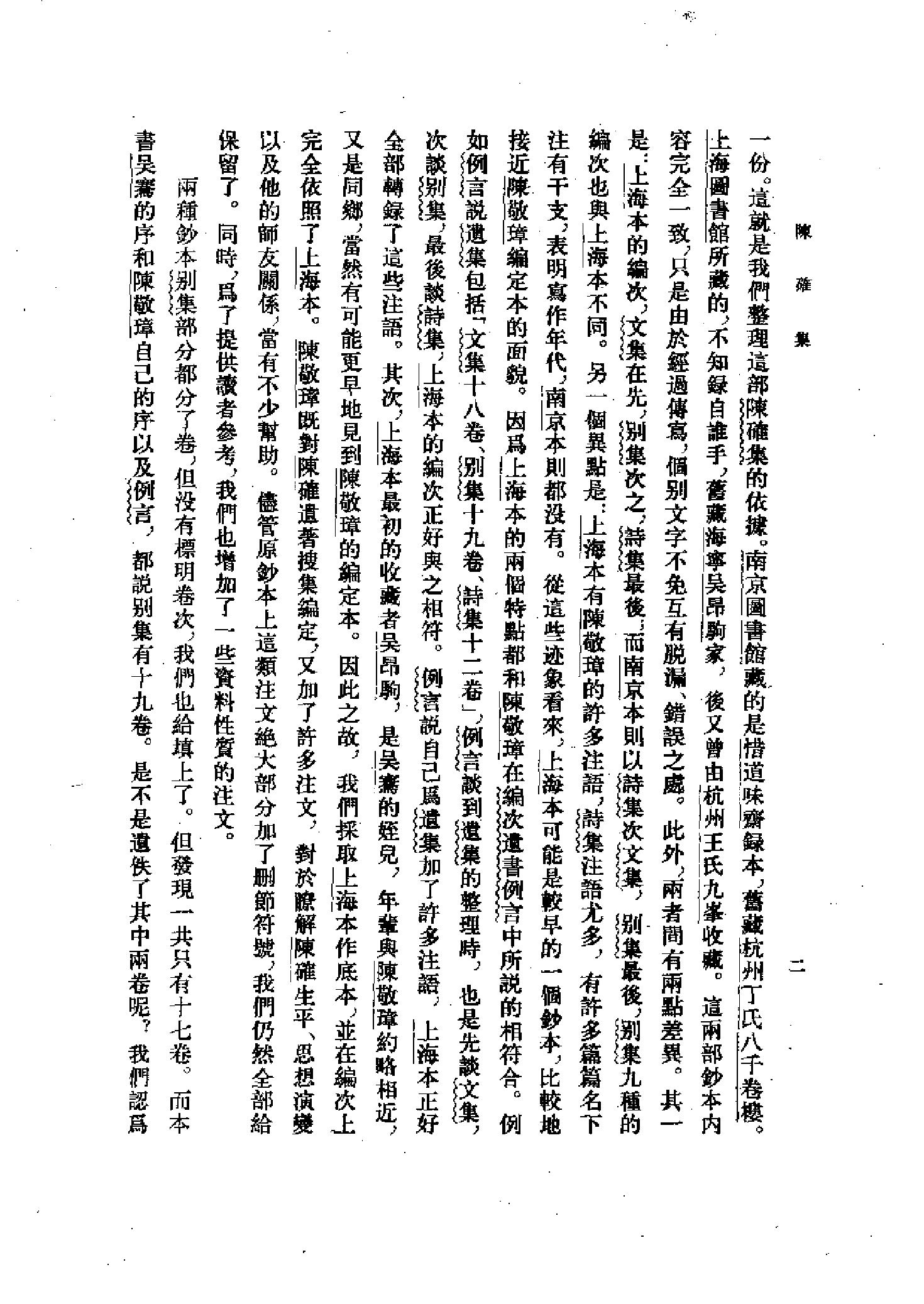 25陈确集（全二册）.-.（清）陈确撰.pdf_第10页