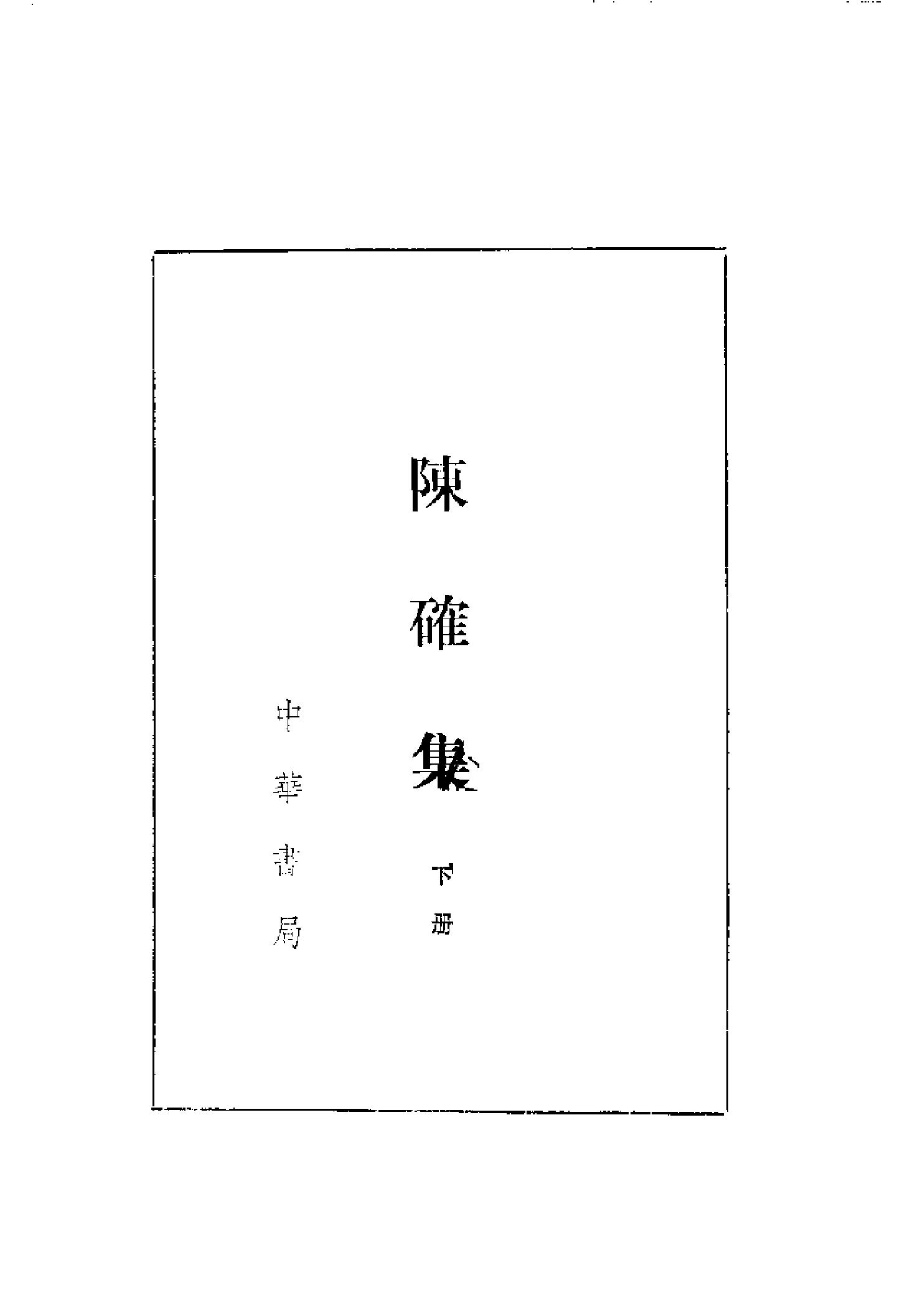 25陈确集（全二册）.-.（清）陈确撰.pdf_第4页