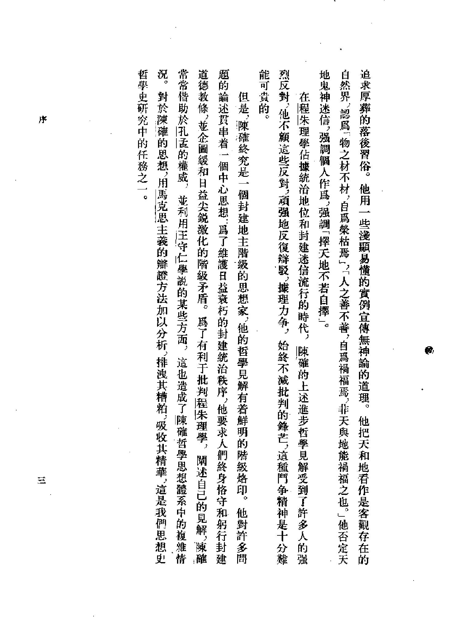 25陈确集（全二册）.-.（清）陈确撰.pdf_第8页