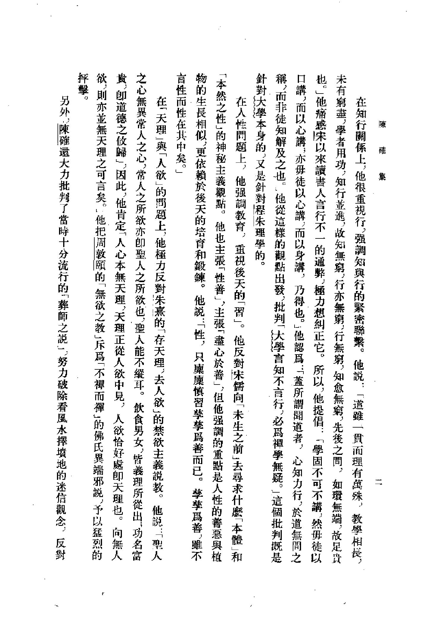 25陈确集（全二册）.-.（清）陈确撰.pdf_第7页