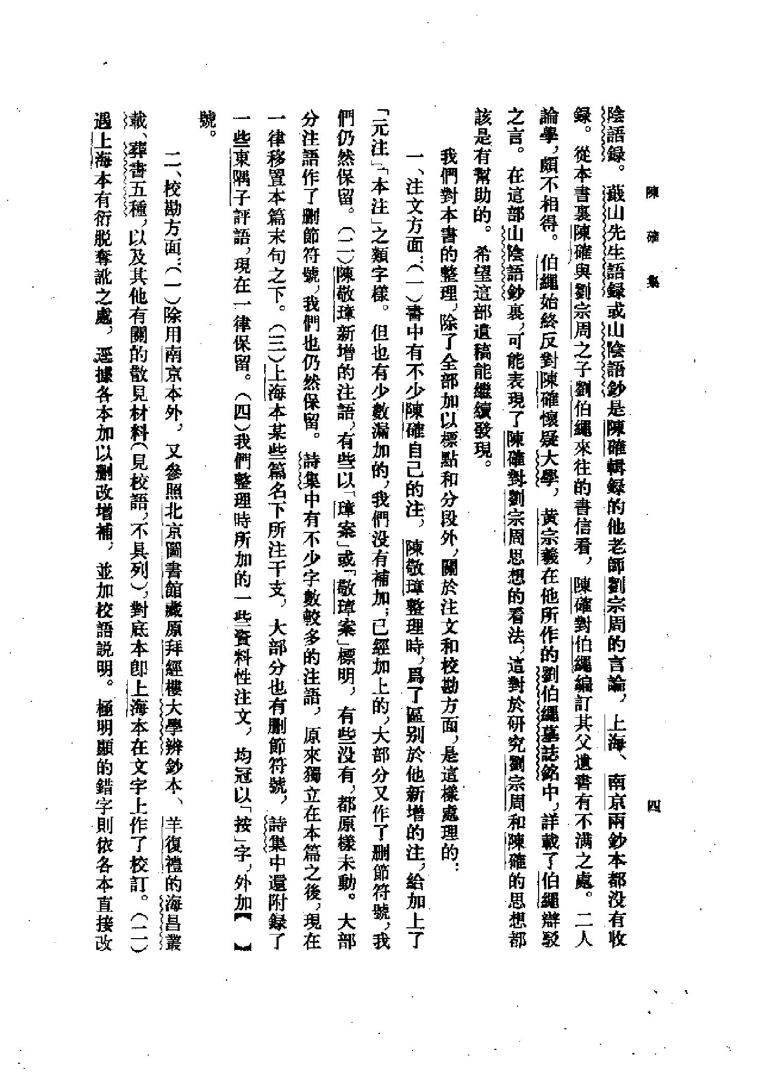 25陈确集（全二册）.-.（清）陈确撰.pdf_第12页