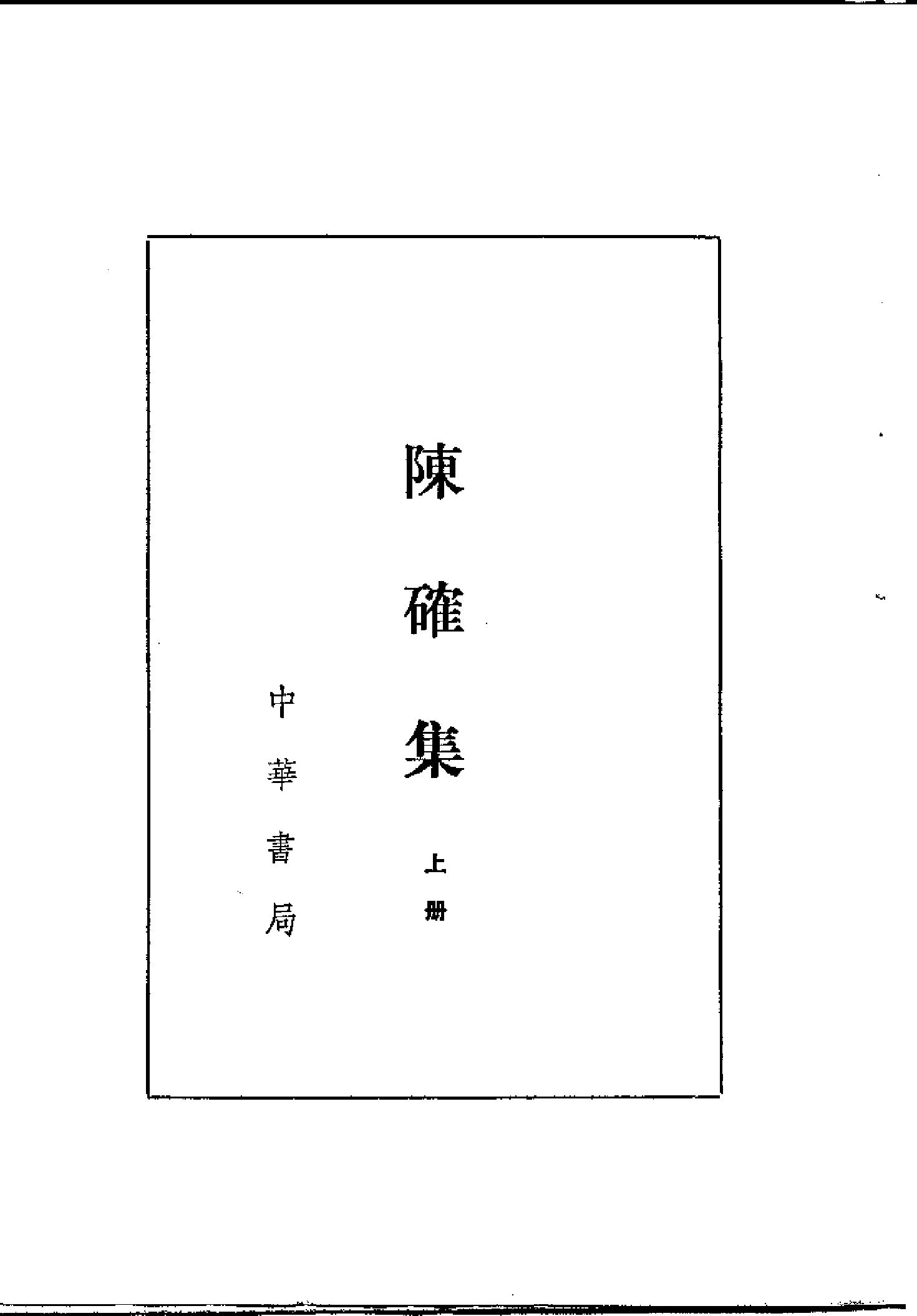 25陈确集（全二册）.-.（清）陈确撰.pdf_第3页