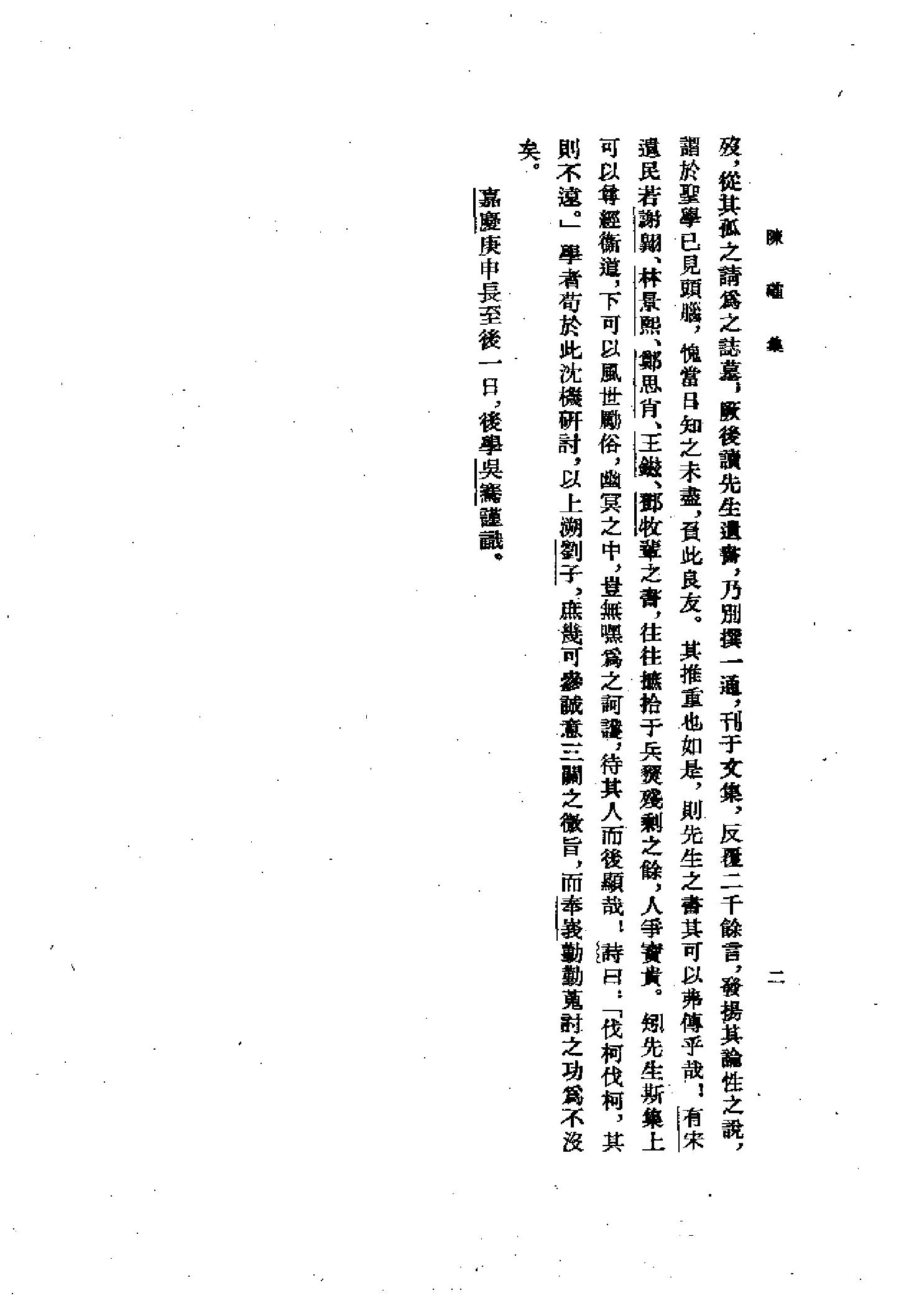 25陈确集（全二册）.-.（清）陈确撰.pdf_第15页