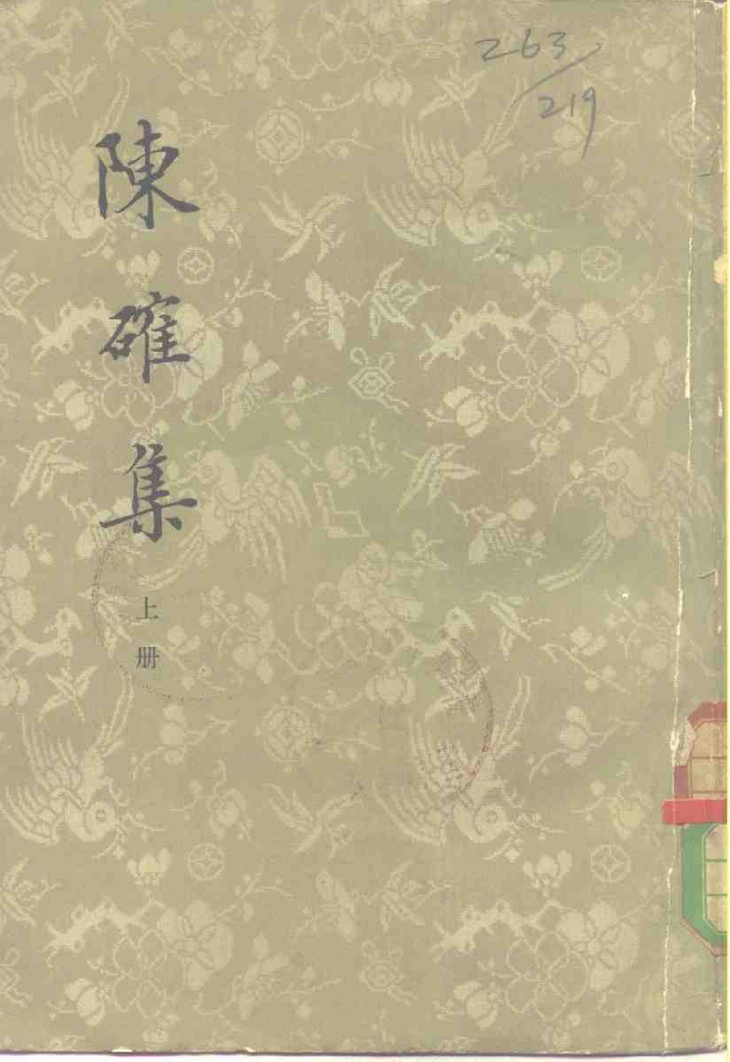 25陈确集（全二册）.-.（清）陈确撰.pdf_第1页