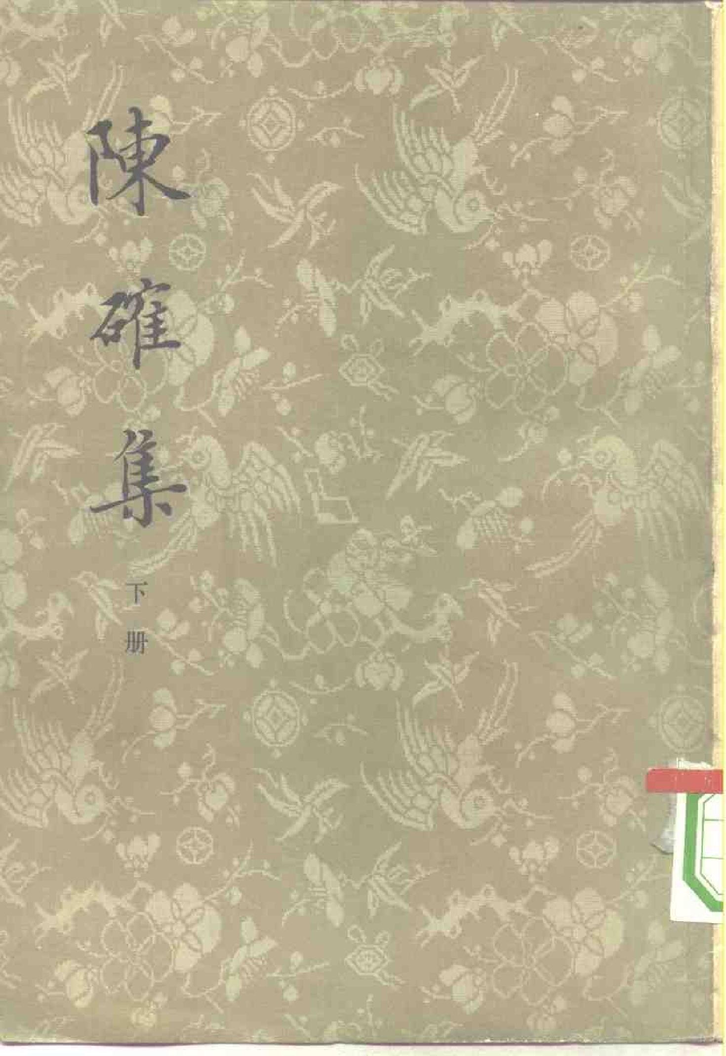 25陈确集（全二册）.-.（清）陈确撰.pdf_第2页