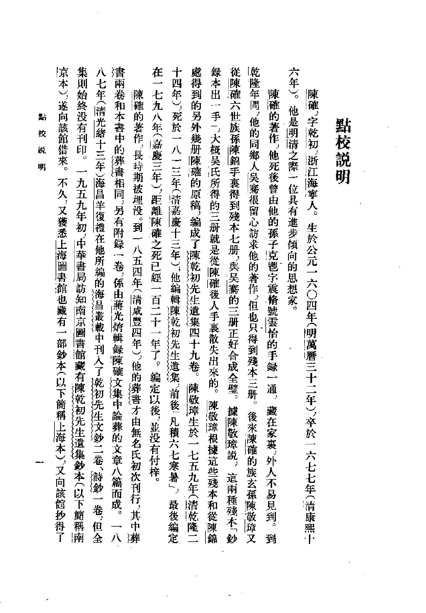 25陈确集（全二册）.-.（清）陈确撰.pdf_第9页