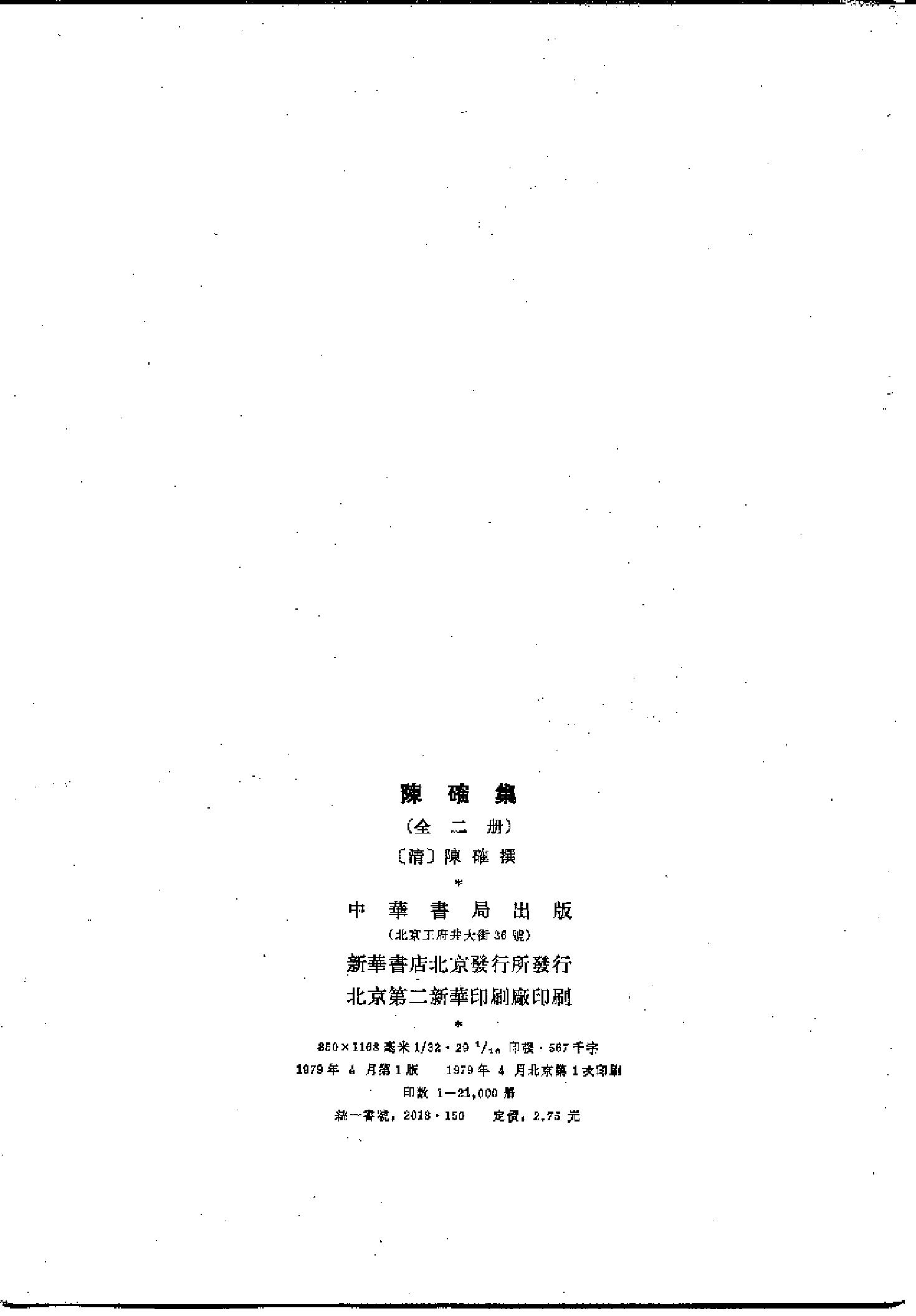 25陈确集（全二册）.-.（清）陈确撰.pdf_第5页