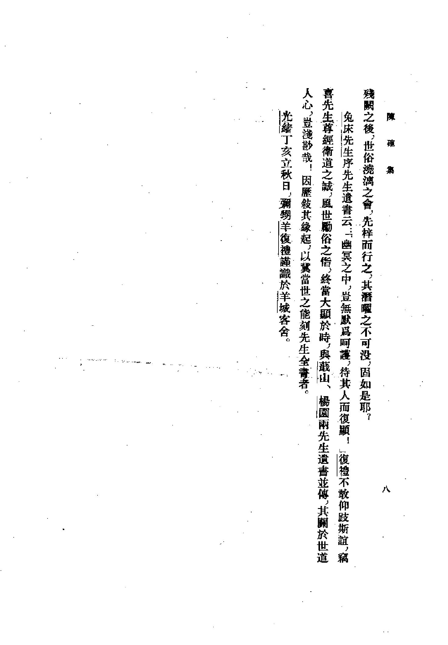 25陈确集（全二册）.-.（清）陈确撰.pdf_第21页