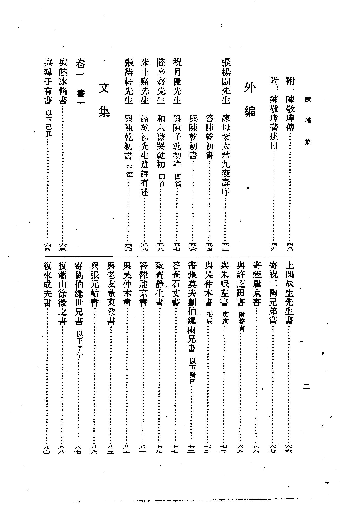 25陈确集（全二册）.-.（清）陈确撰.pdf_第23页