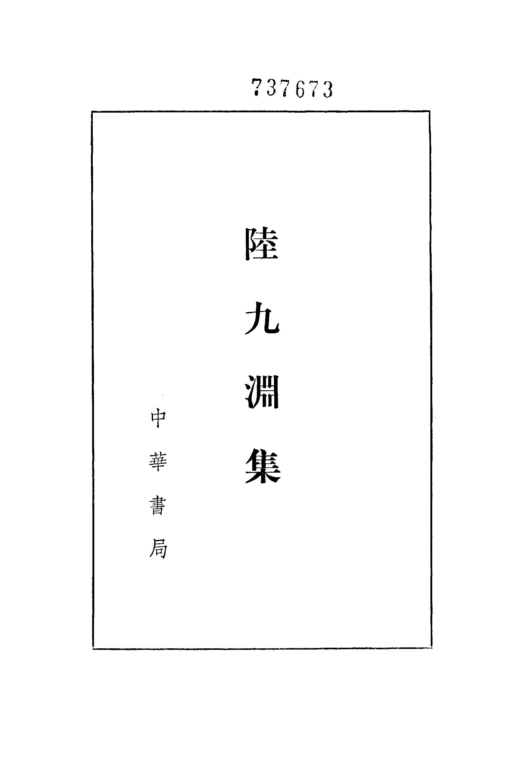 27陆九渊集.-.（宋）陆九渊著.钟哲点校.pdf_第2页