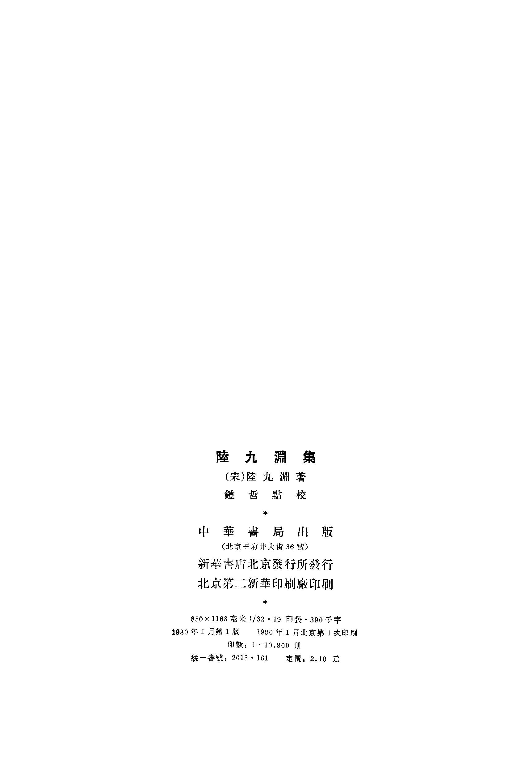 27陆九渊集.-.（宋）陆九渊著.钟哲点校.pdf_第3页