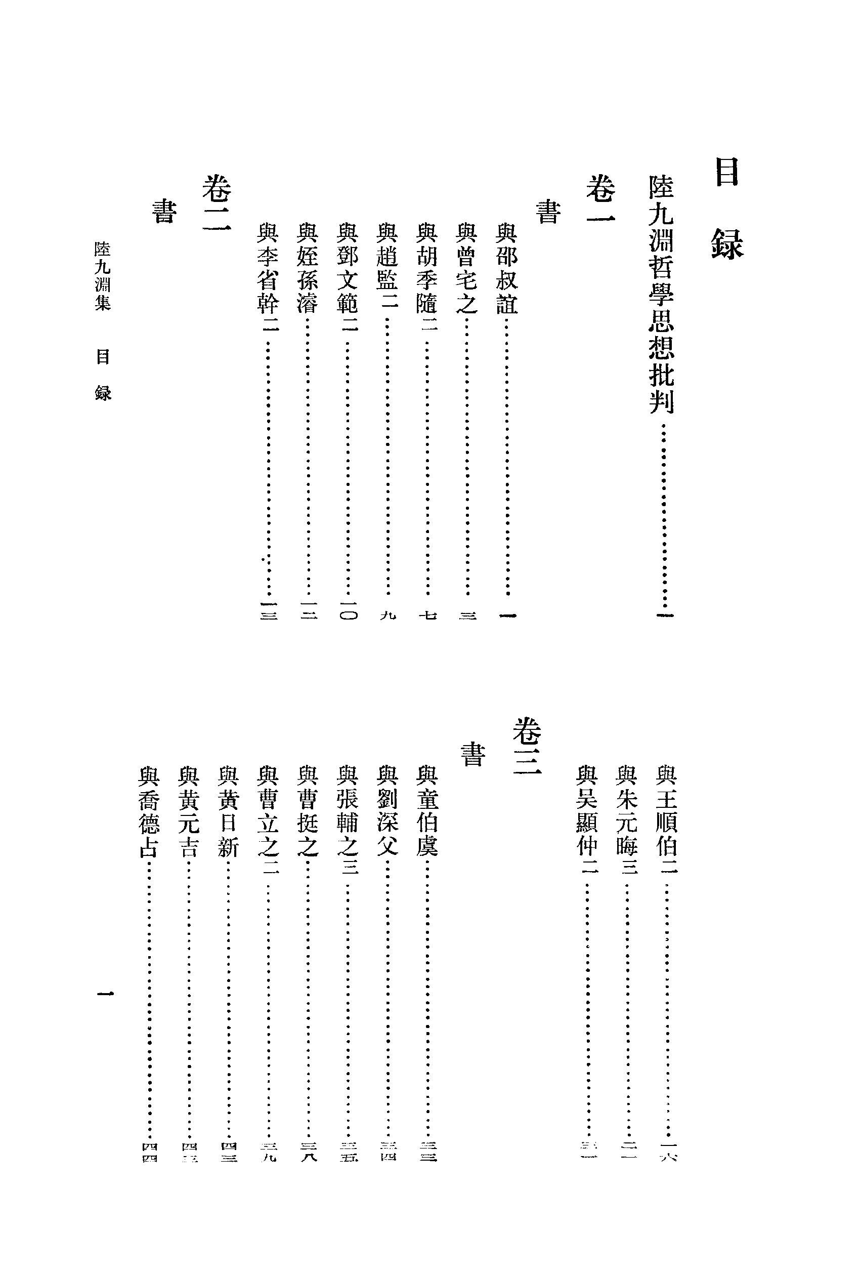 27陆九渊集.-.（宋）陆九渊著.钟哲点校.pdf_第24页