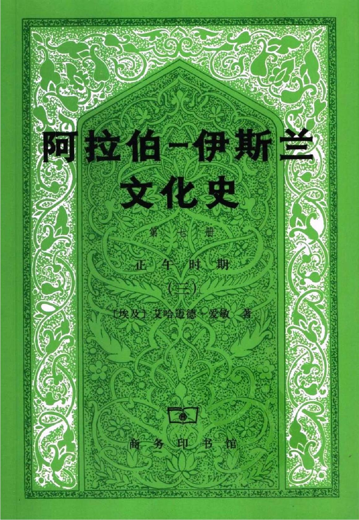 B0905-7.阿拉伯-伊斯兰文化史[第7册]：正午时期[3].pdf_第1页