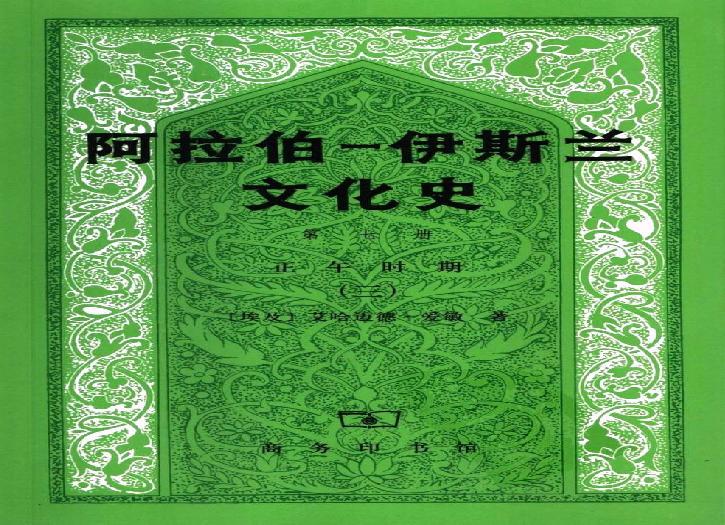 B0905-7.阿拉伯-伊斯兰文化史[第7册]：正午时期[3].pdf(11.37MB_309页)