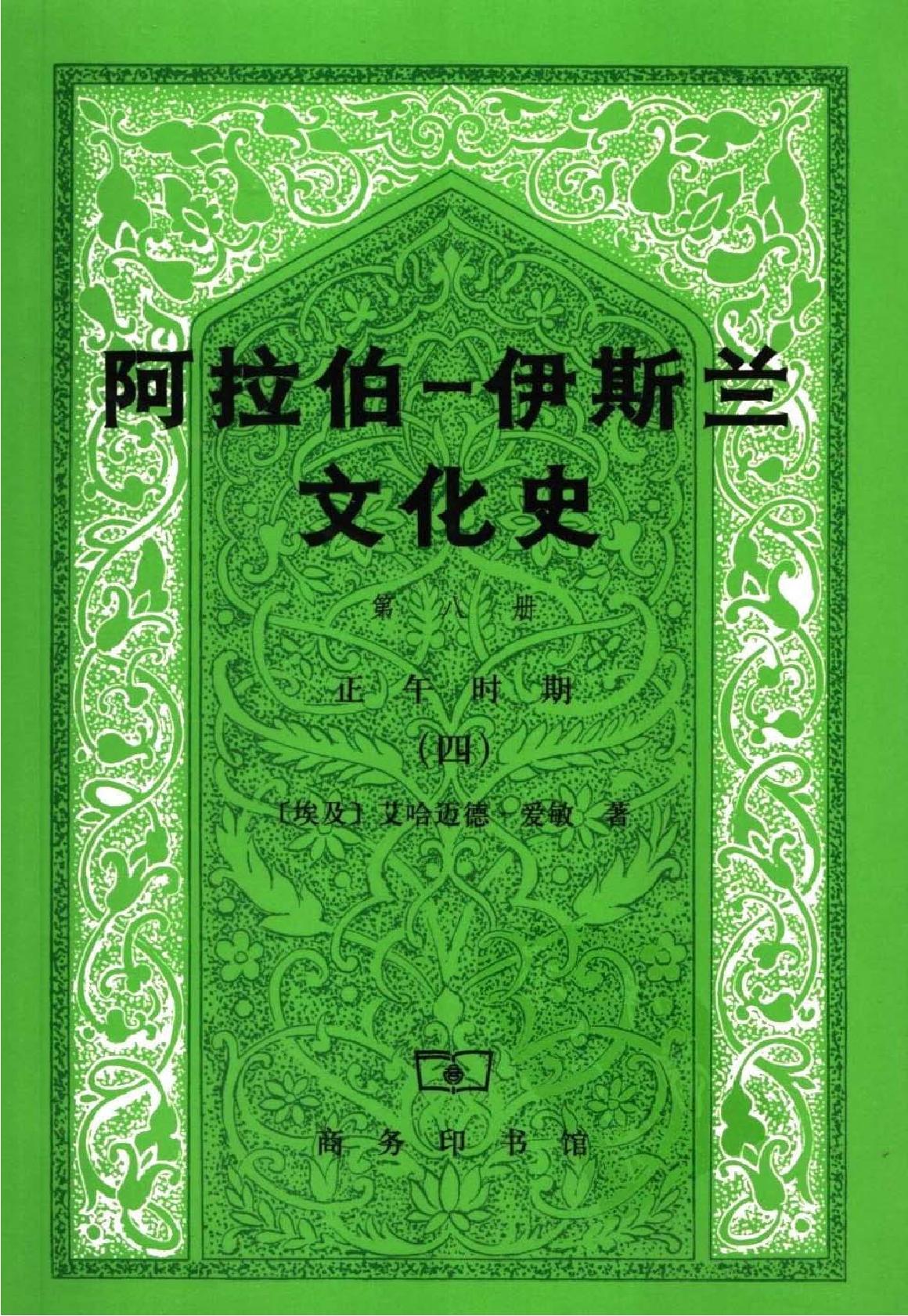 B0905-8.阿拉伯-伊斯兰文化史[第8册]：正午时期[4].pdf_第1页