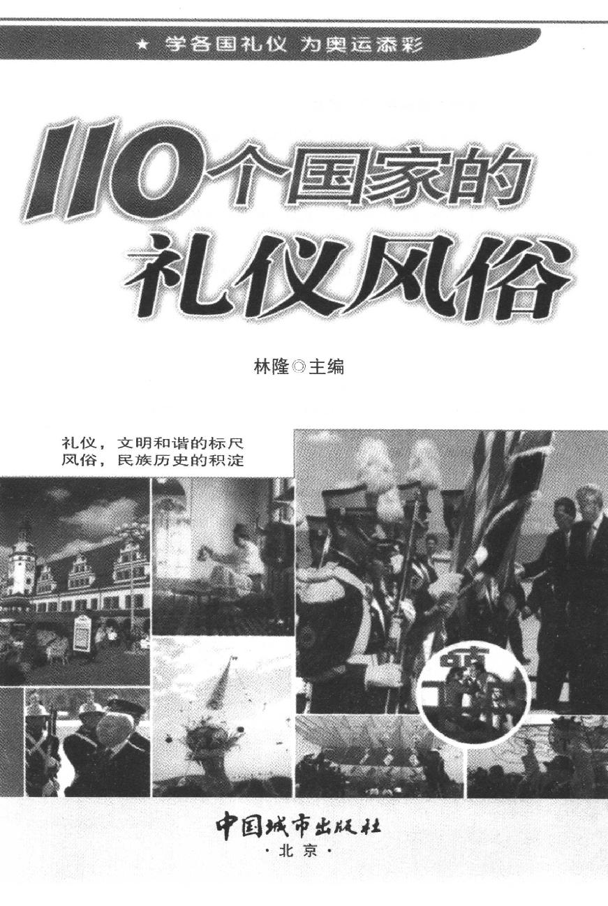 [110个国家的礼仪风俗].林隆.扫描版.pdf_第3页