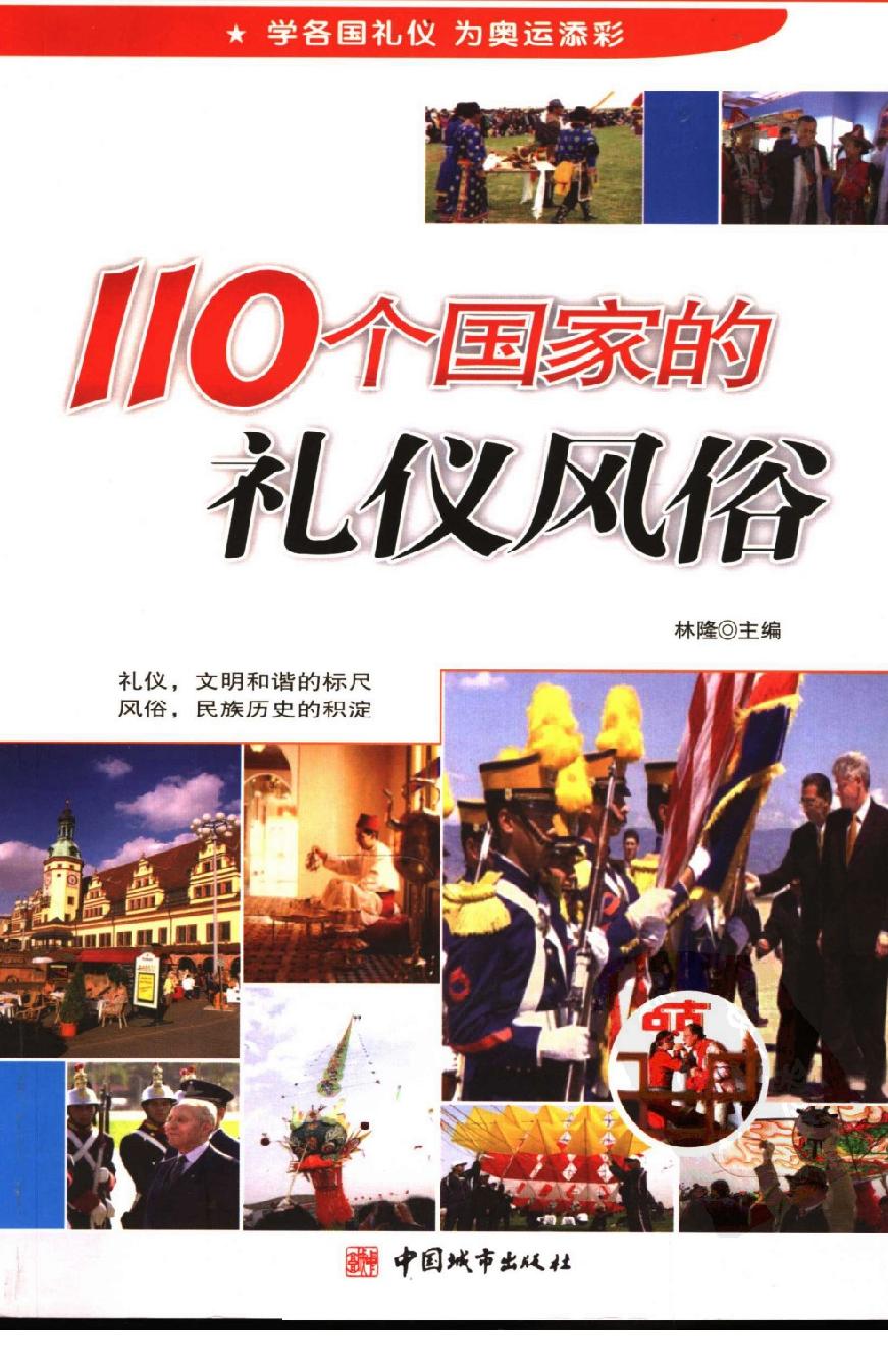 [110个国家的礼仪风俗].林隆.扫描版.pdf_第1页