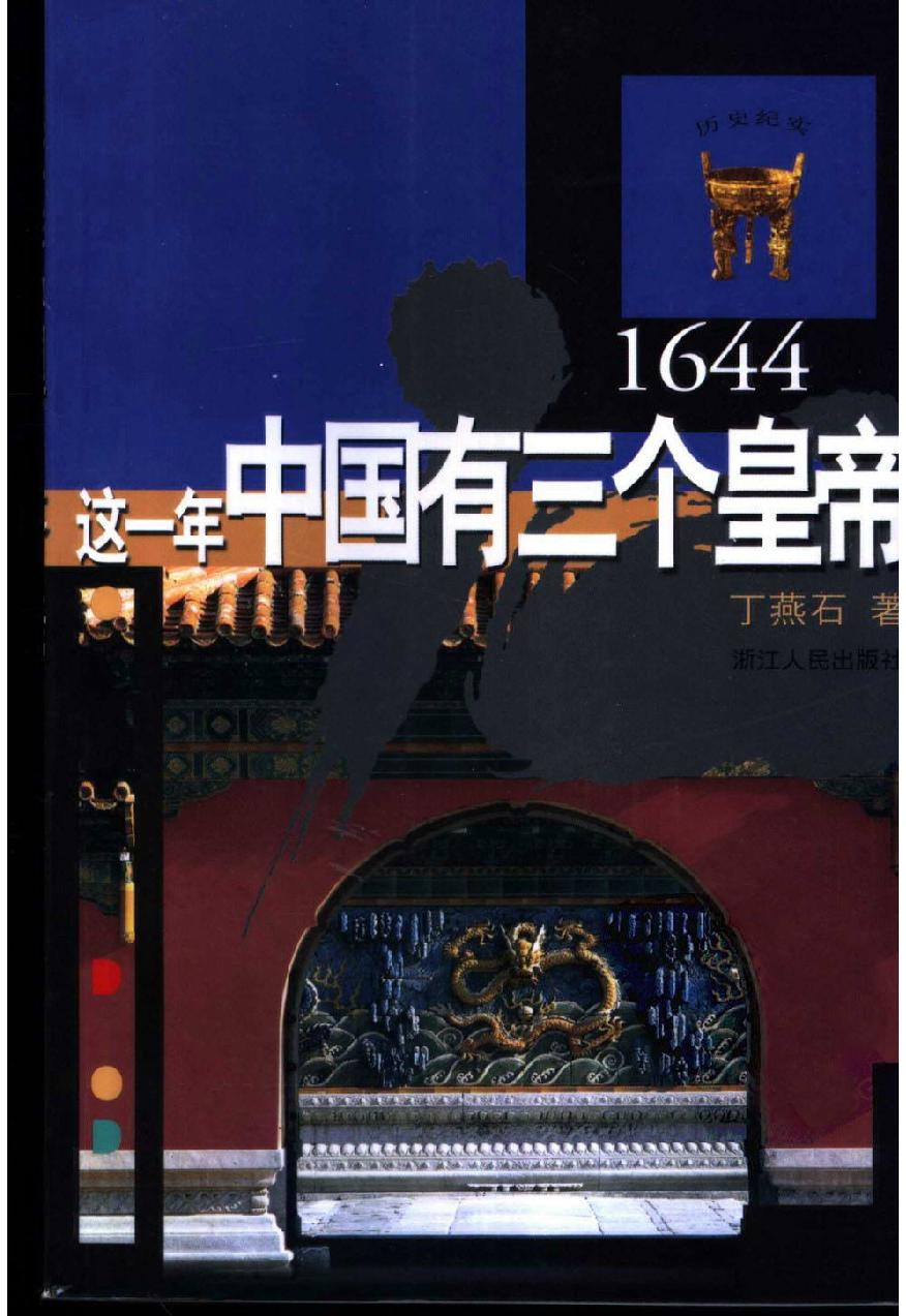 [1644：这一年中国有三个皇帝].丁燕石.扫描版.PDF_第1页