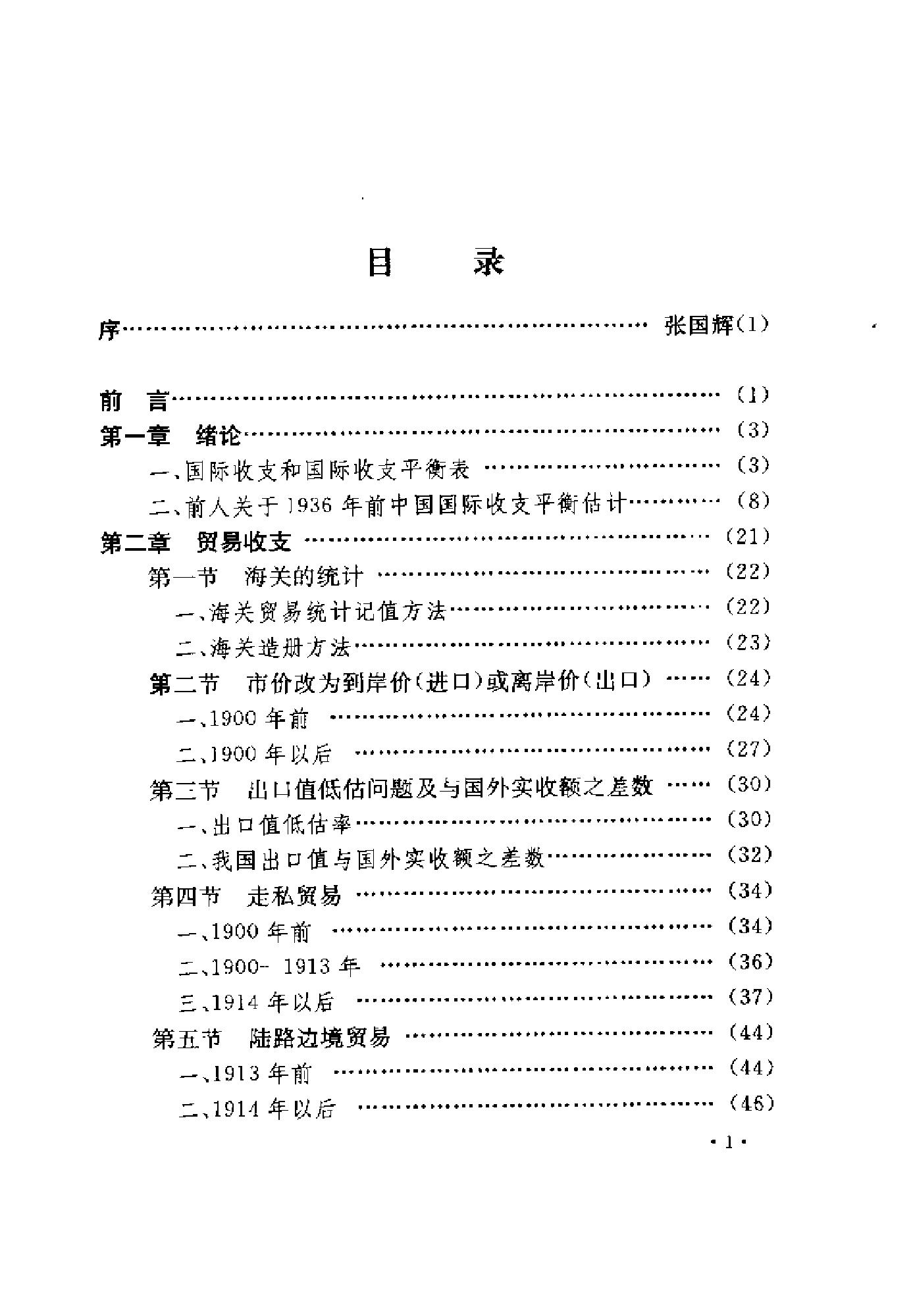 [1895-1936年中国国际收支研究].陈争平.扫描版.pdf_第10页