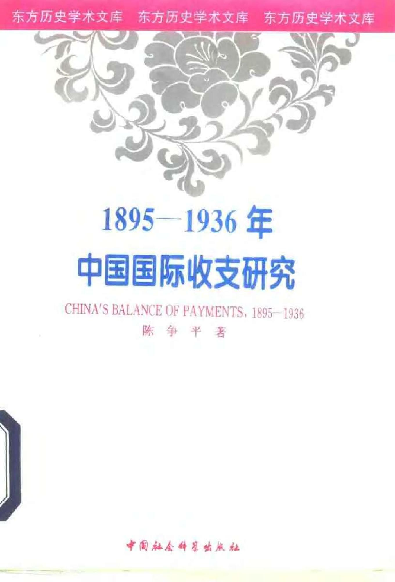 [1895-1936年中国国际收支研究].陈争平.扫描版.pdf_第1页