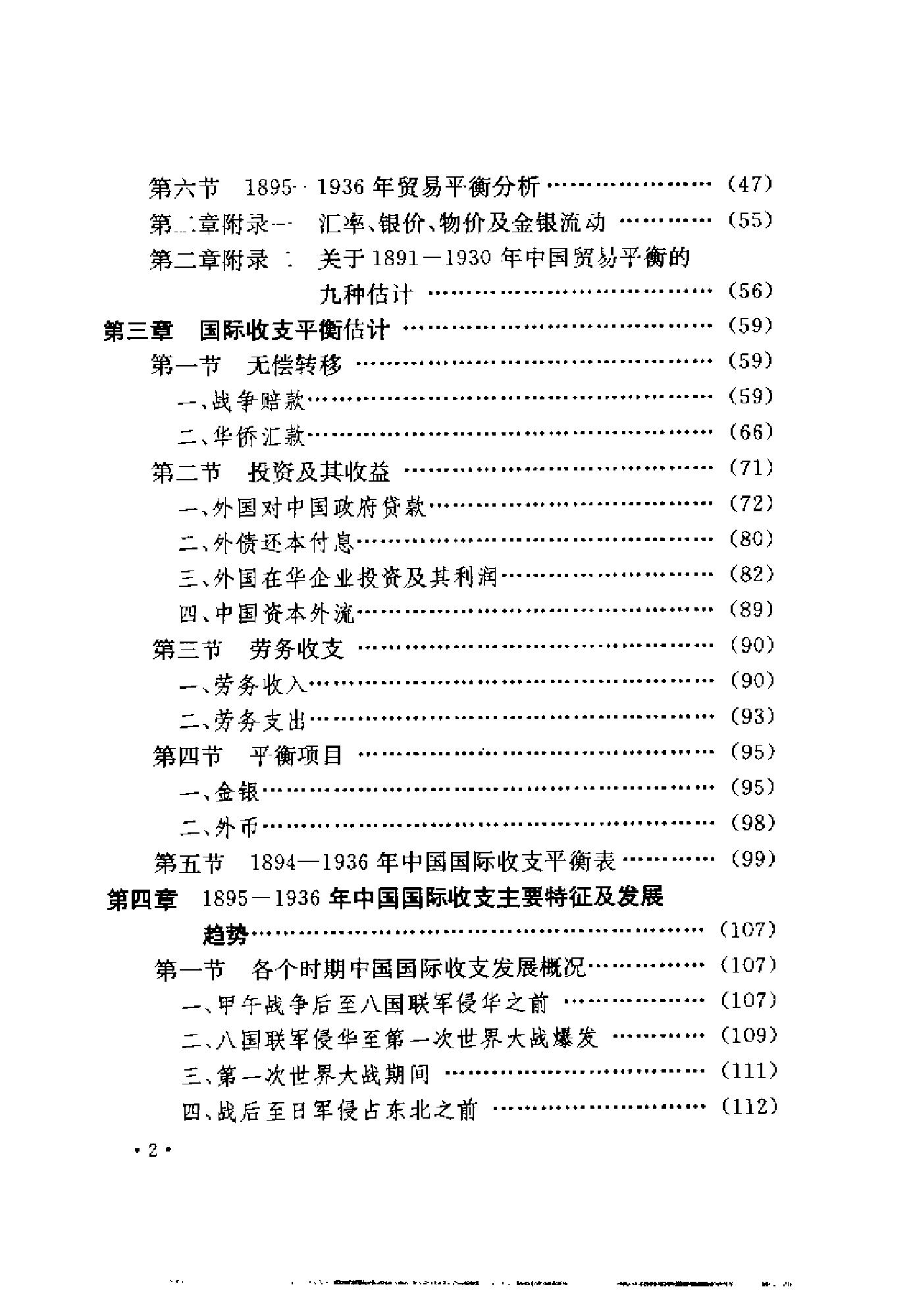 [1895-1936年中国国际收支研究].陈争平.扫描版.pdf_第11页