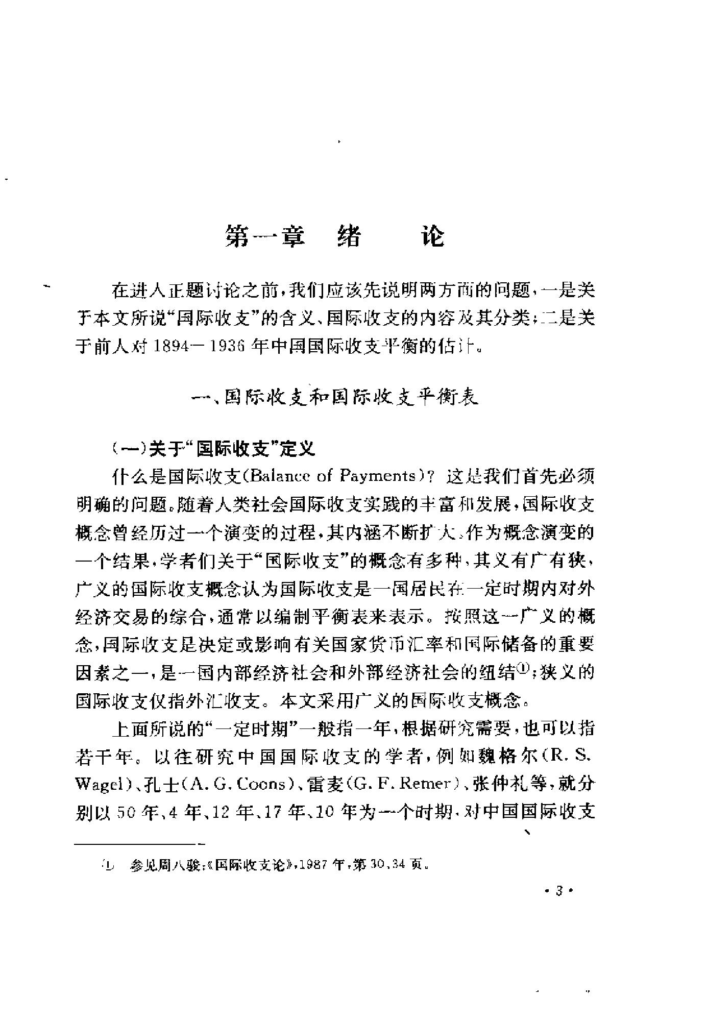 [1895-1936年中国国际收支研究].陈争平.扫描版.pdf_第18页