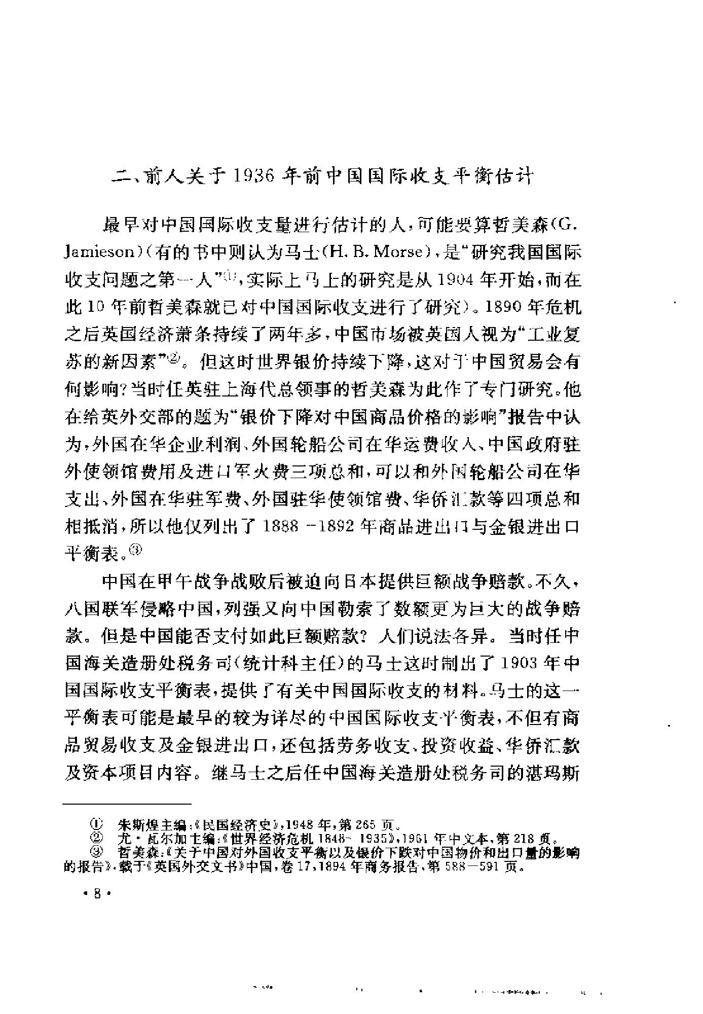 [1895-1936年中国国际收支研究].陈争平.扫描版.pdf_第23页