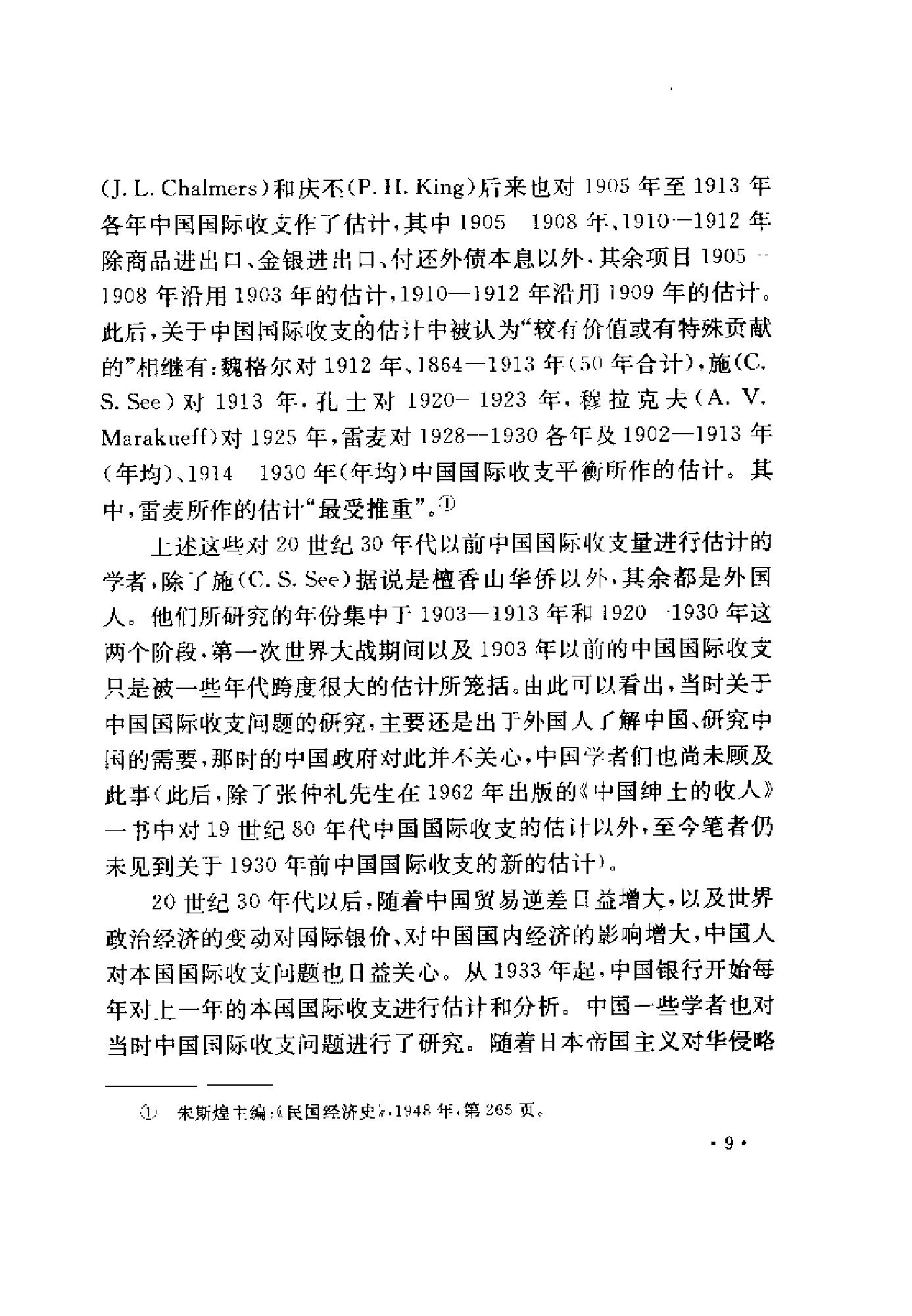 [1895-1936年中国国际收支研究].陈争平.扫描版.pdf_第24页