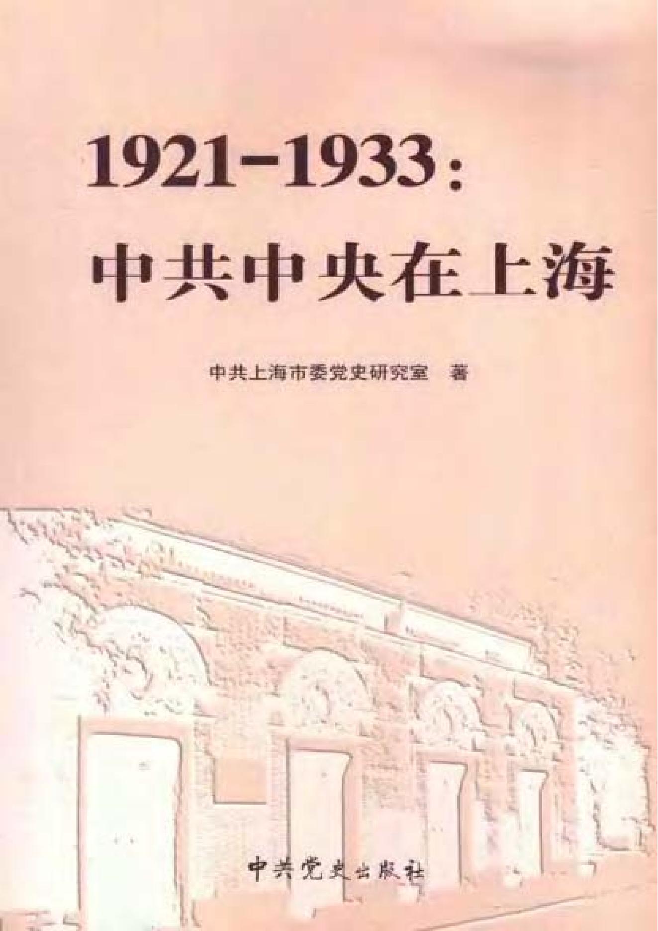 [1921-1933中共中央在上海].中共上海市委党史研究室.扫描版.pdf_第1页