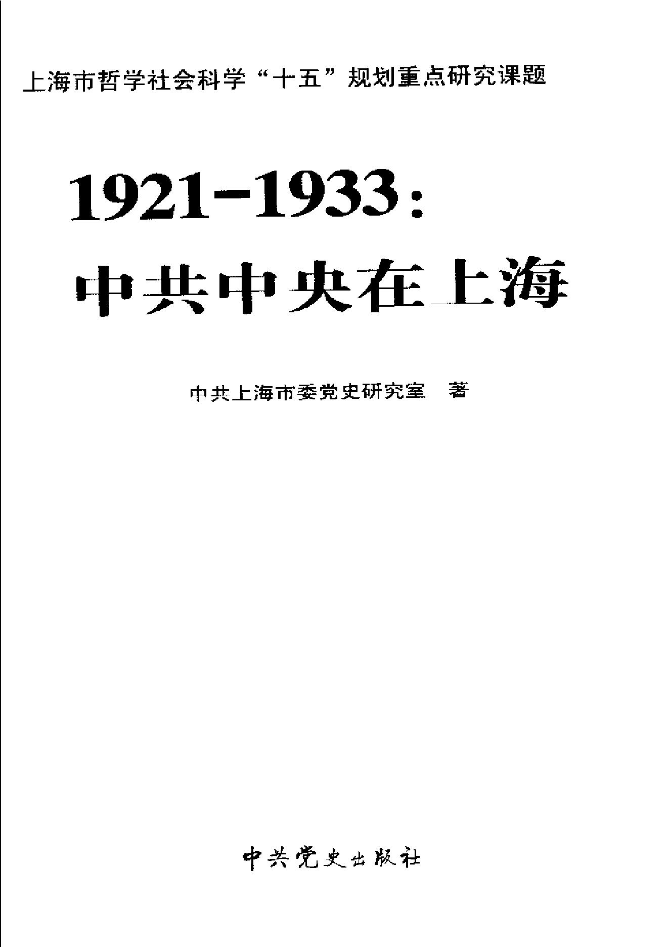 [1921-1933中共中央在上海].中共上海市委党史研究室.扫描版.pdf_第3页