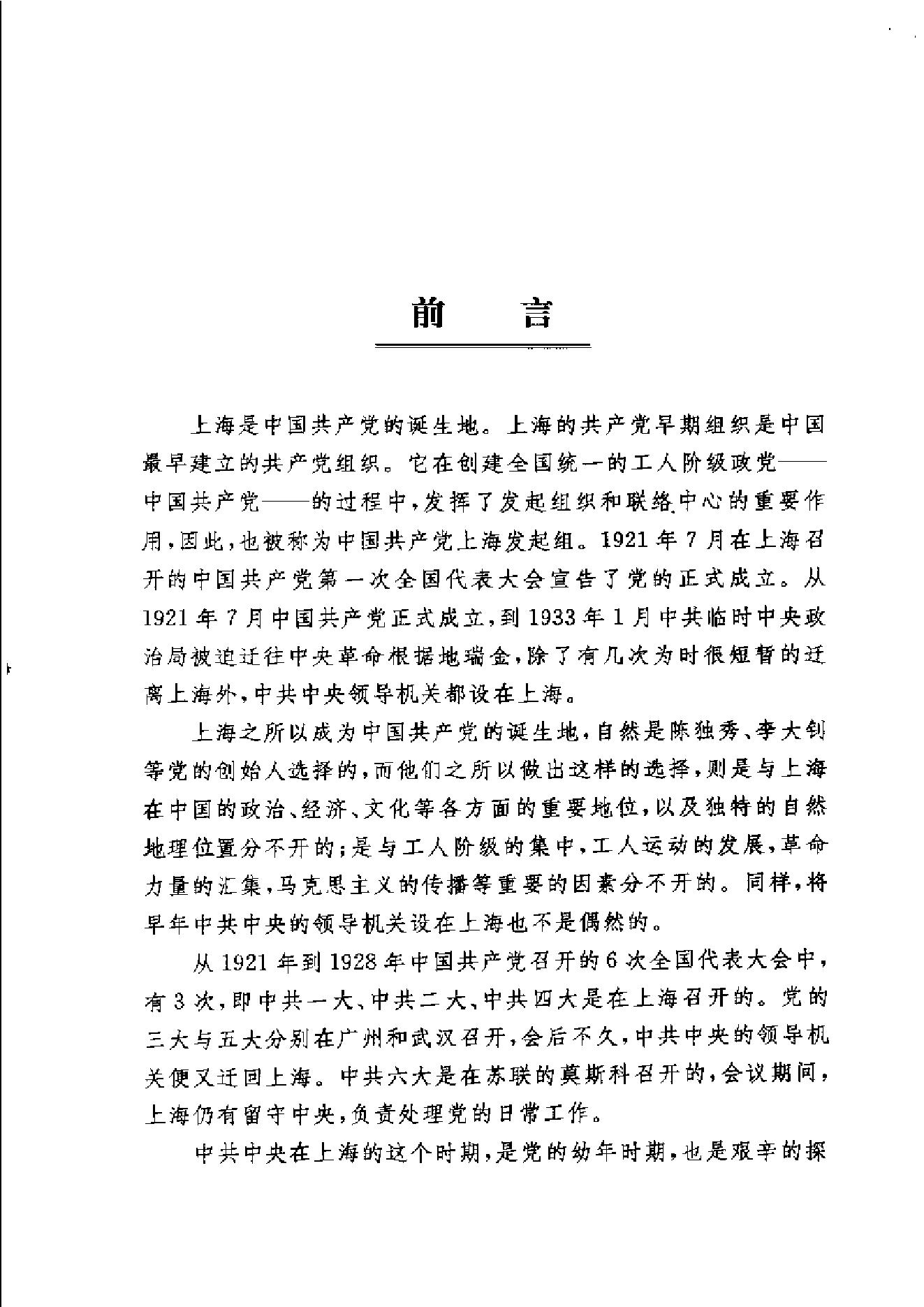 [1921-1933中共中央在上海].中共上海市委党史研究室.扫描版.pdf_第6页