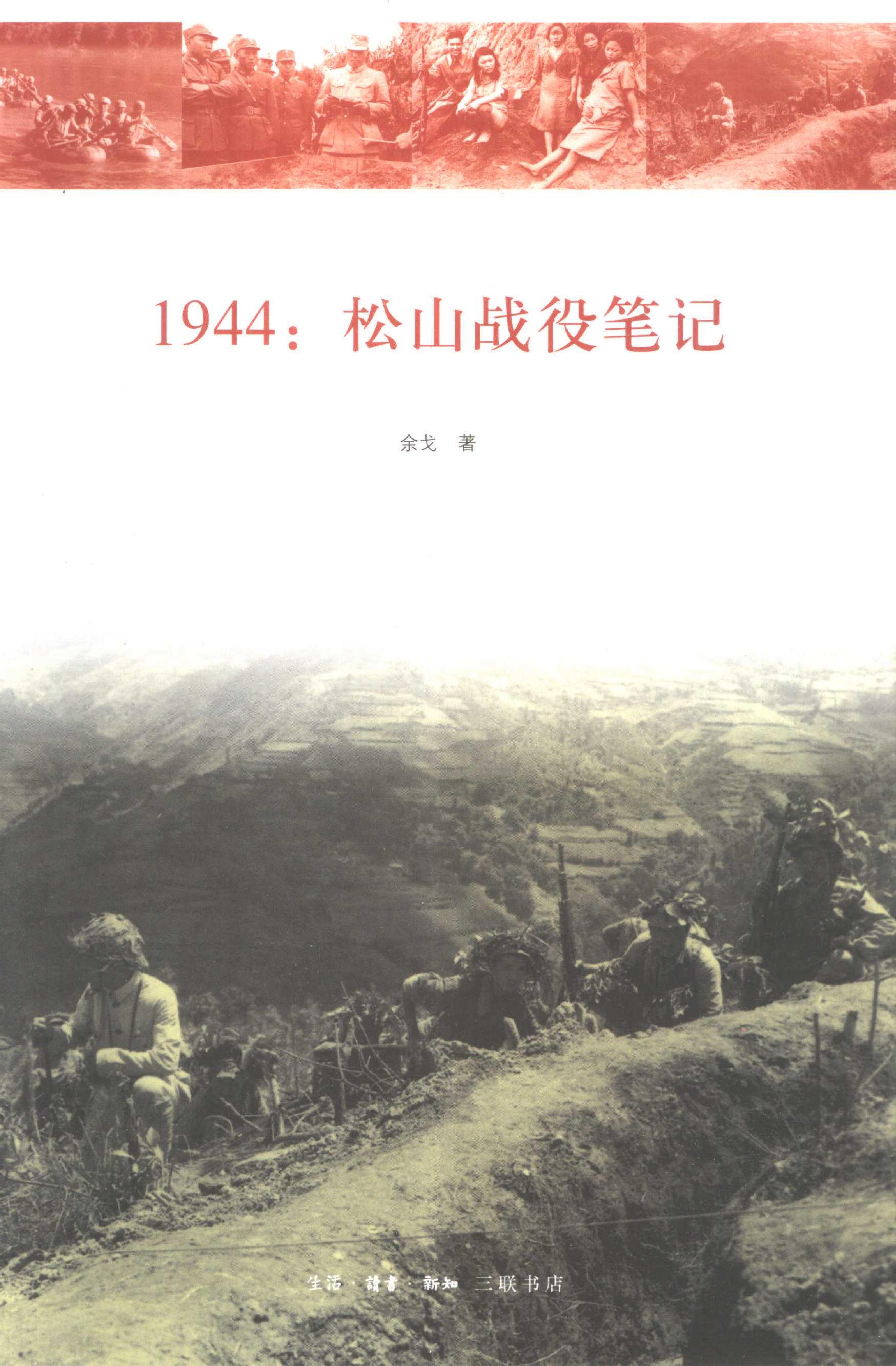 [1944松山战役笔记].余戈.影印版.PDF_第1页