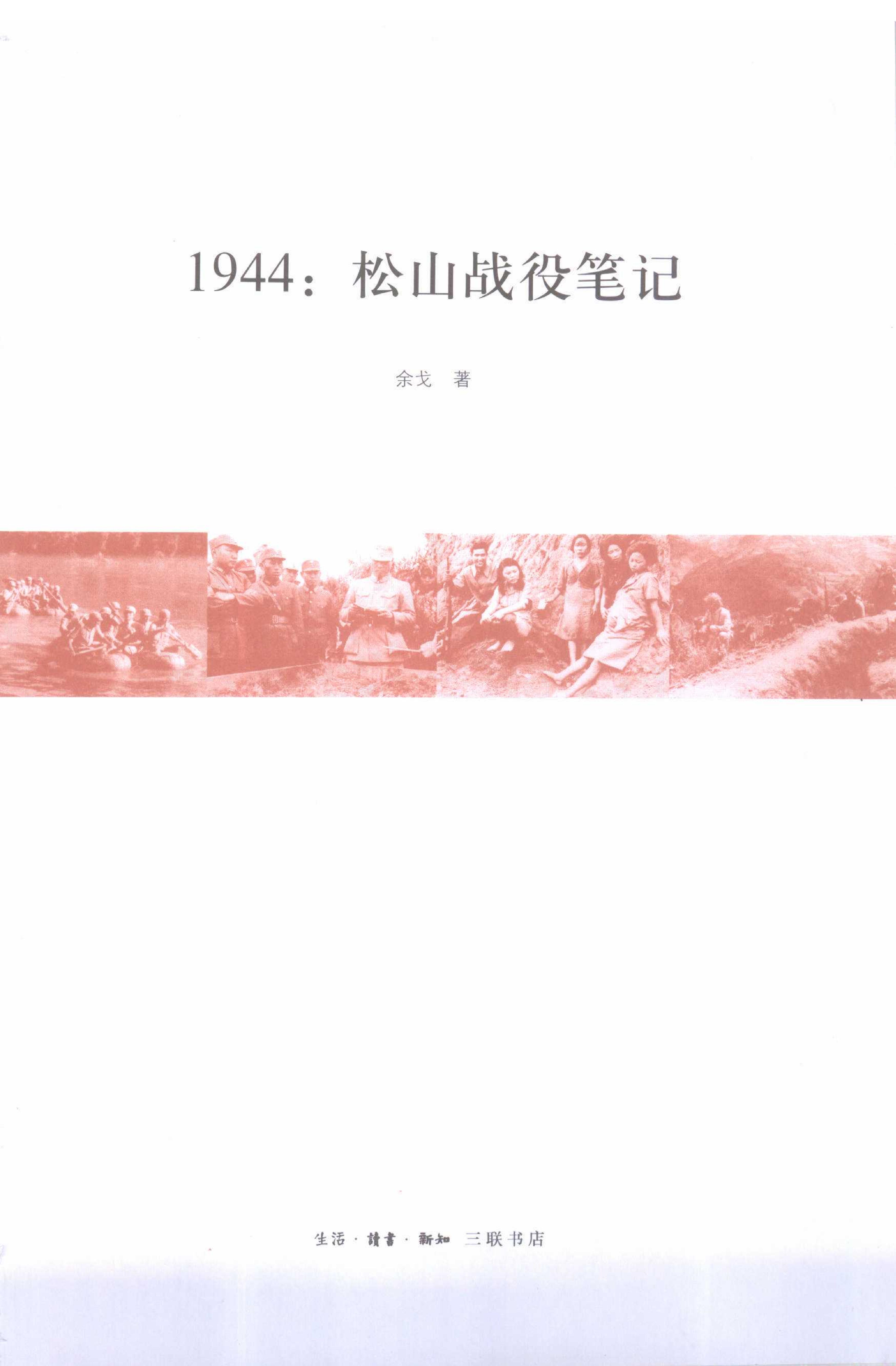 [1944松山战役笔记].余戈.影印版.PDF_第4页