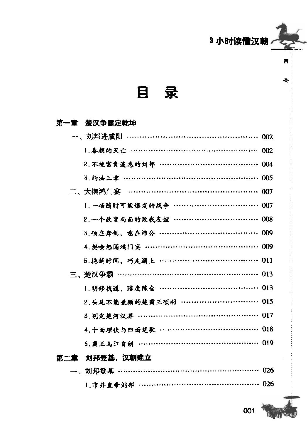 [3小时读懂汉朝].姜若木.扫描版.pdf_第7页