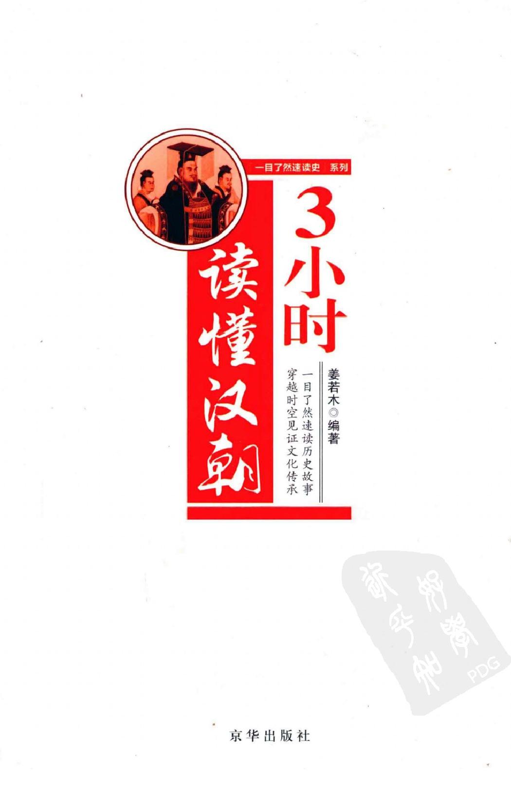 [3小时读懂汉朝].姜若木.扫描版.pdf_第1页