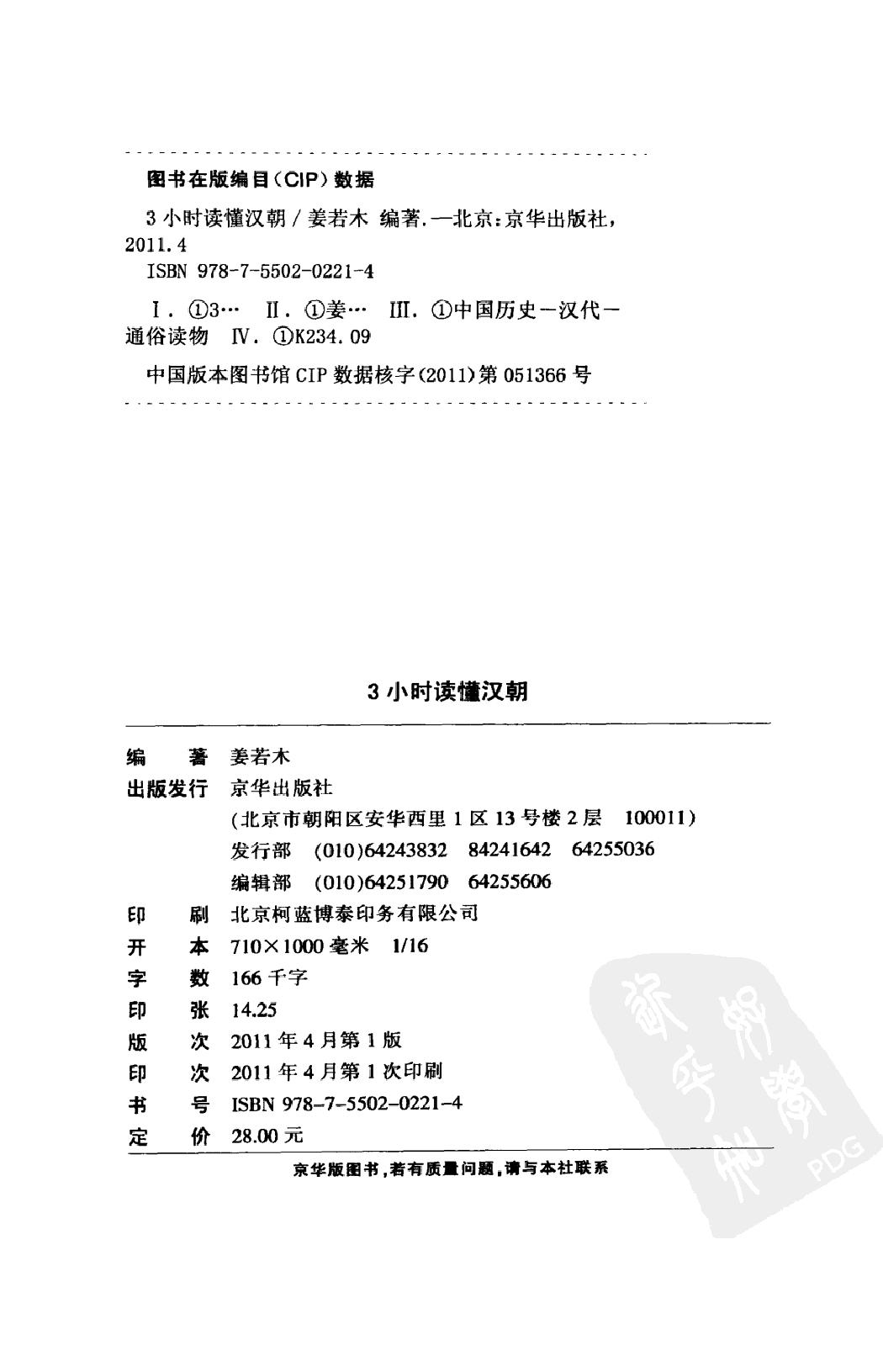 [3小时读懂汉朝].姜若木.扫描版.pdf_第4页