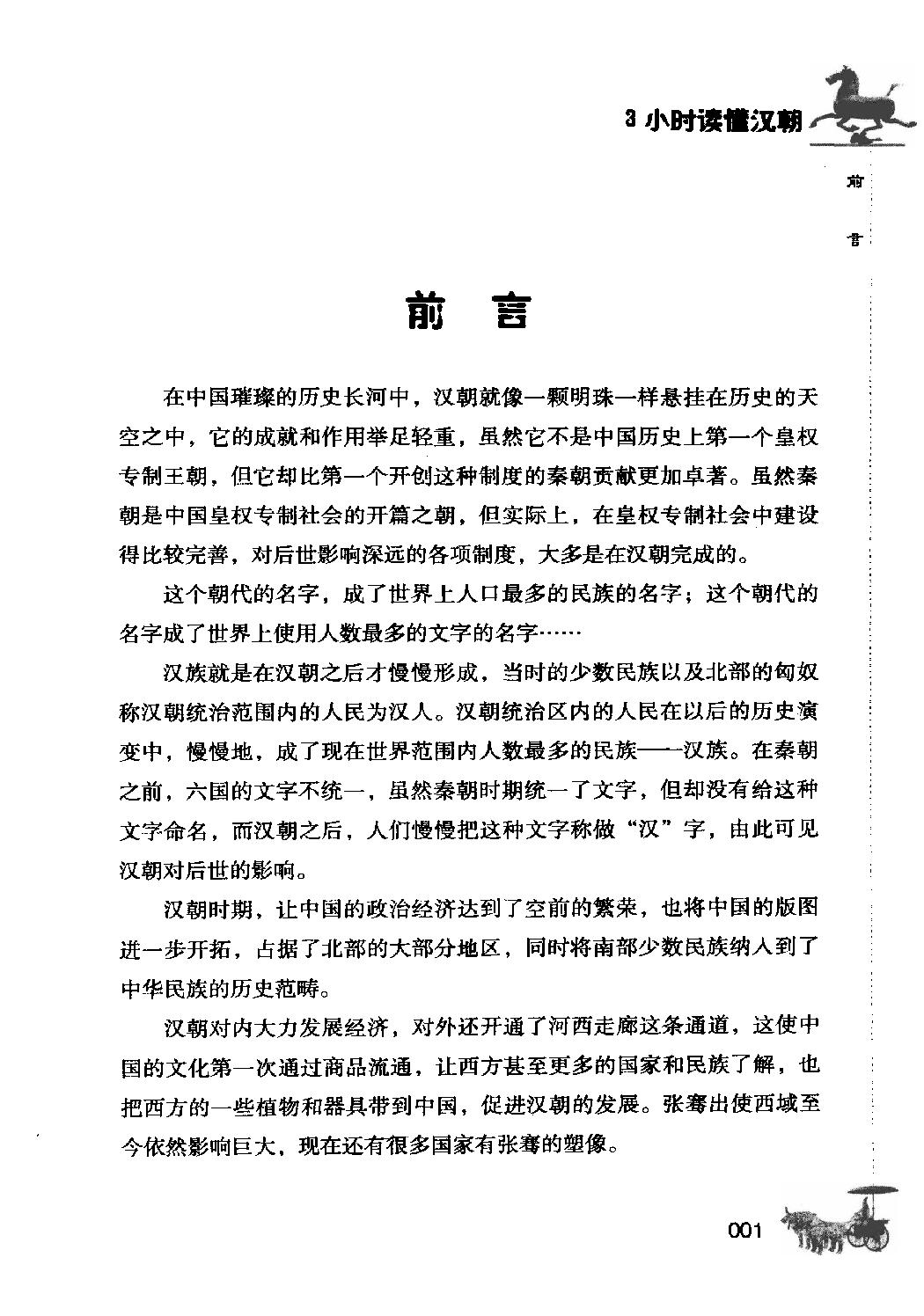 [3小时读懂汉朝].姜若木.扫描版.pdf_第5页